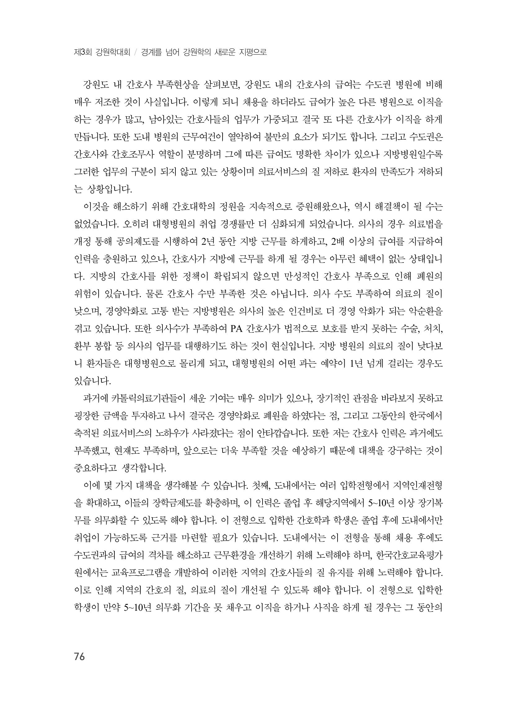 제3회 강원학대회-본문-인쇄-분권2 76페이지