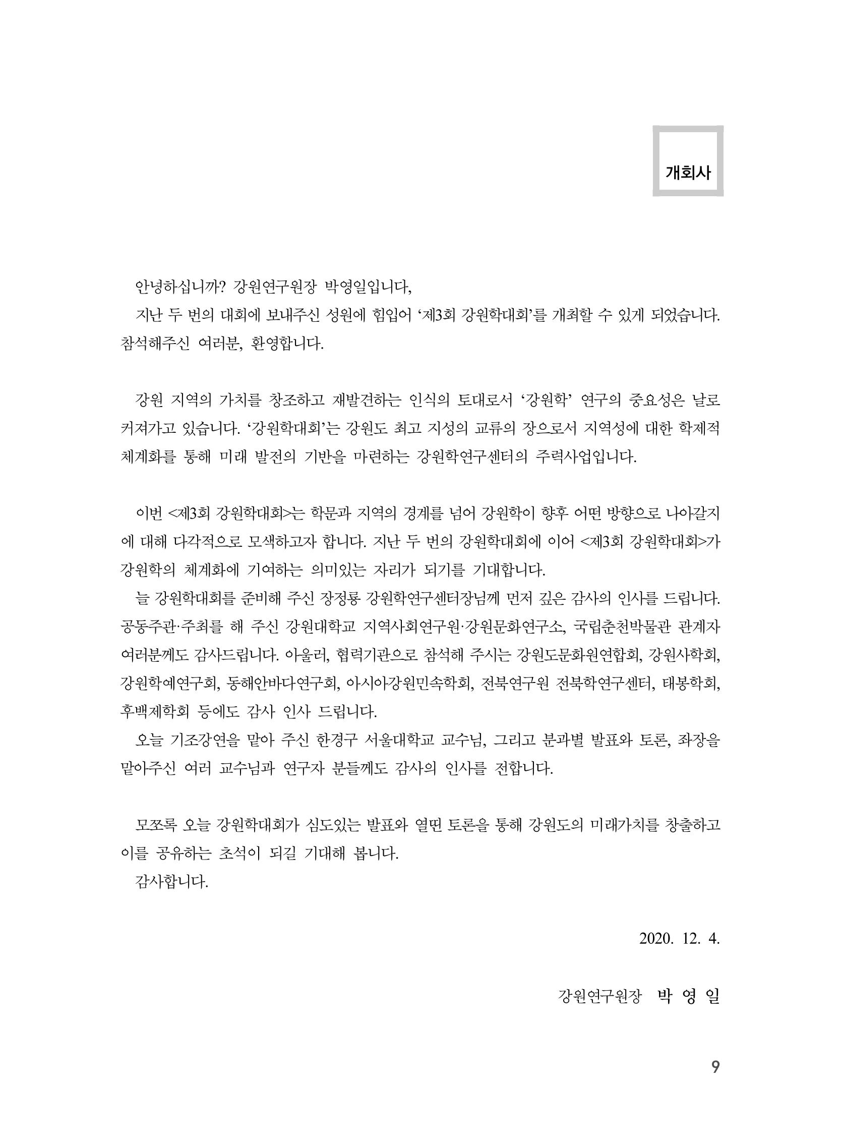 제3회 강원학대회-본문-인쇄-분권2 9페이지
