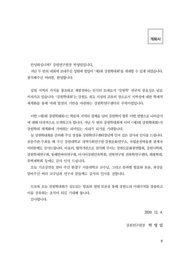 제3회 강원학대회-본문-인쇄-분권2 9페이지