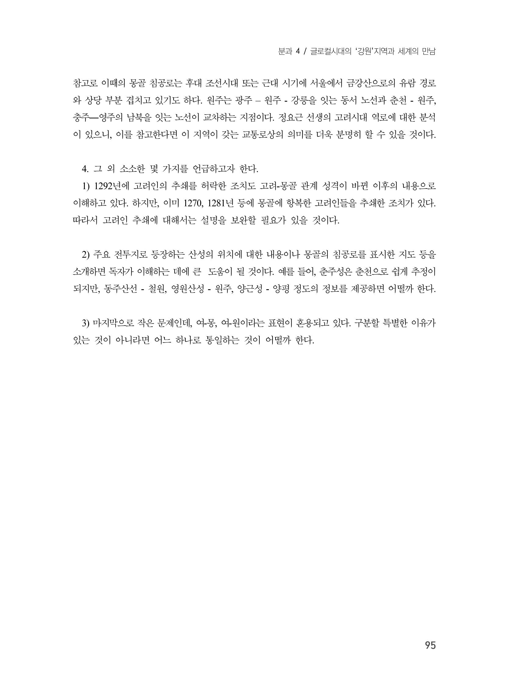 제3회 강원학대회-본문-인쇄-분권2 95페이지