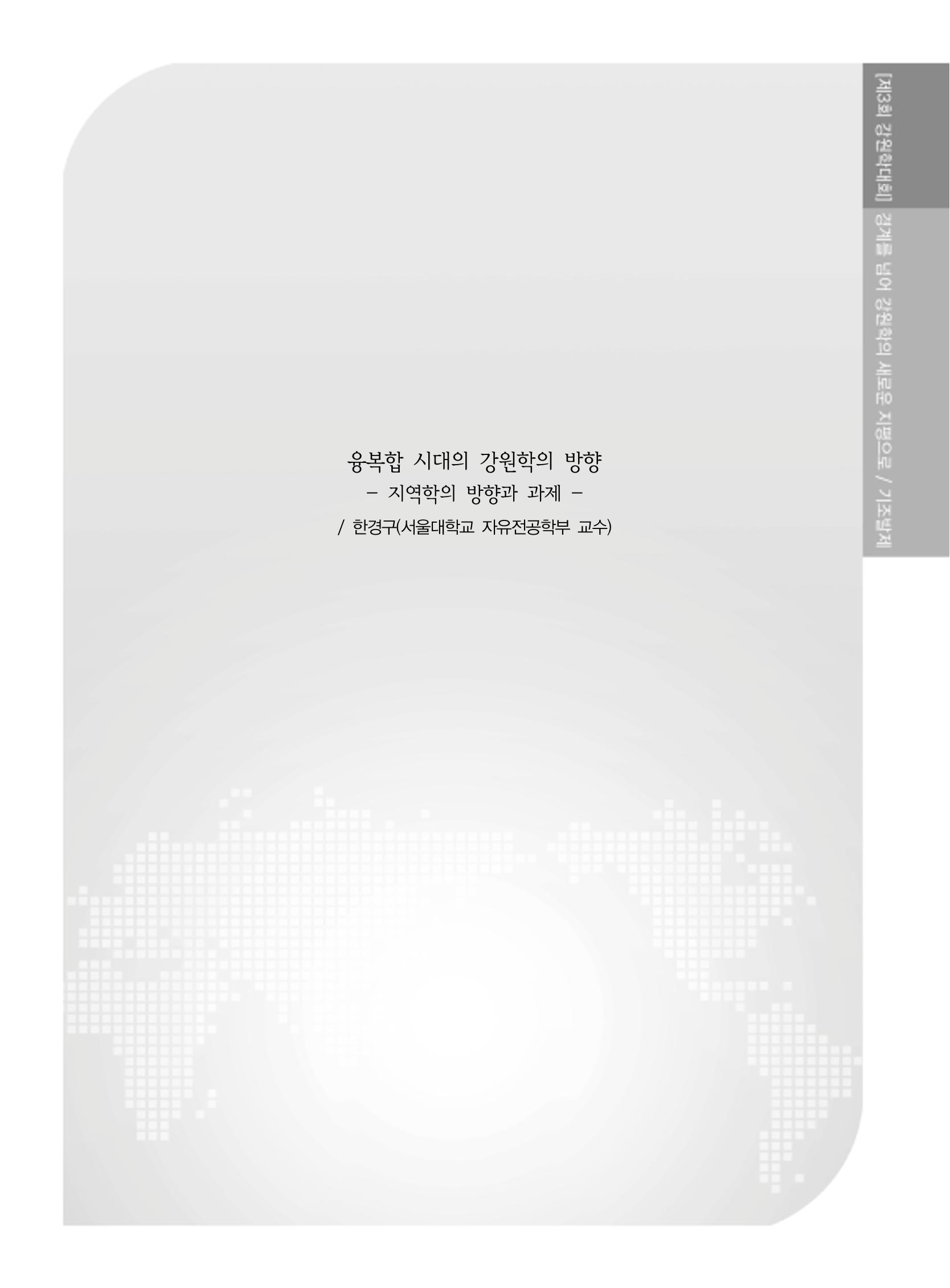 제3회 강원학대회-기조발제 1페이지