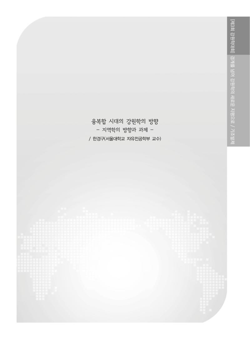 제3회 강원학대회-기조발제 1페이지