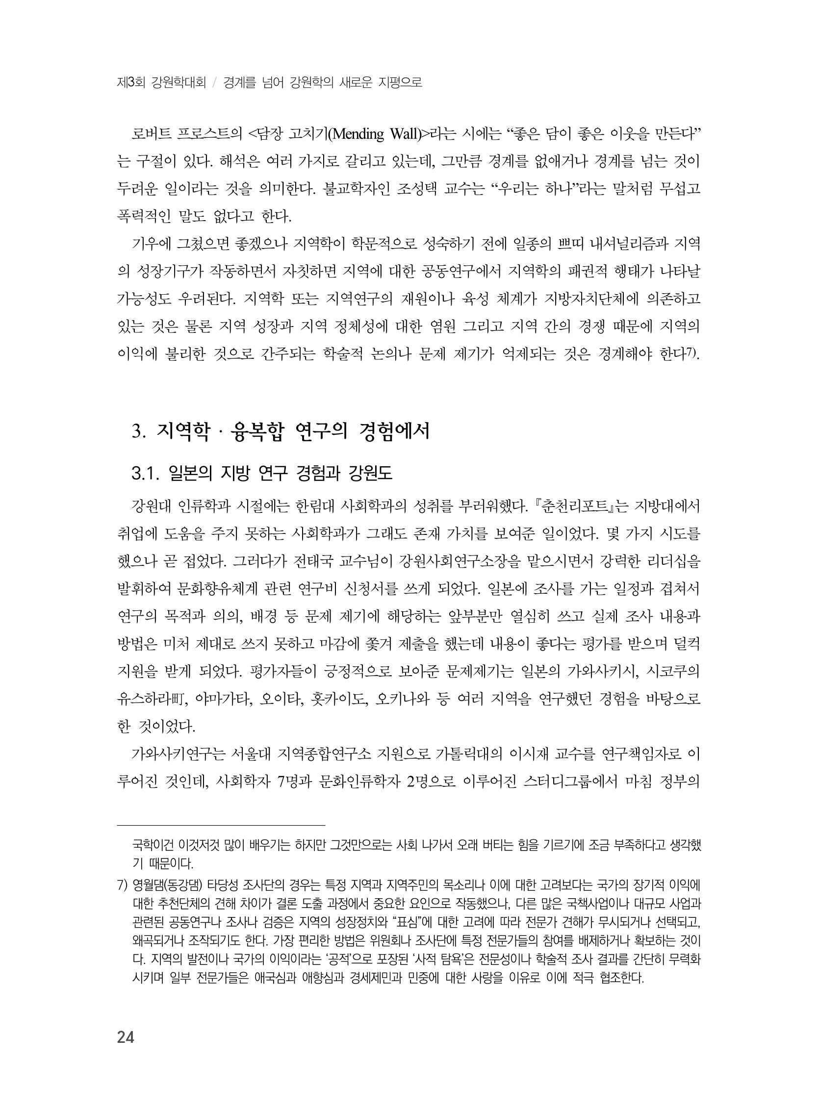 제3회 강원학대회-기조발제 10페이지