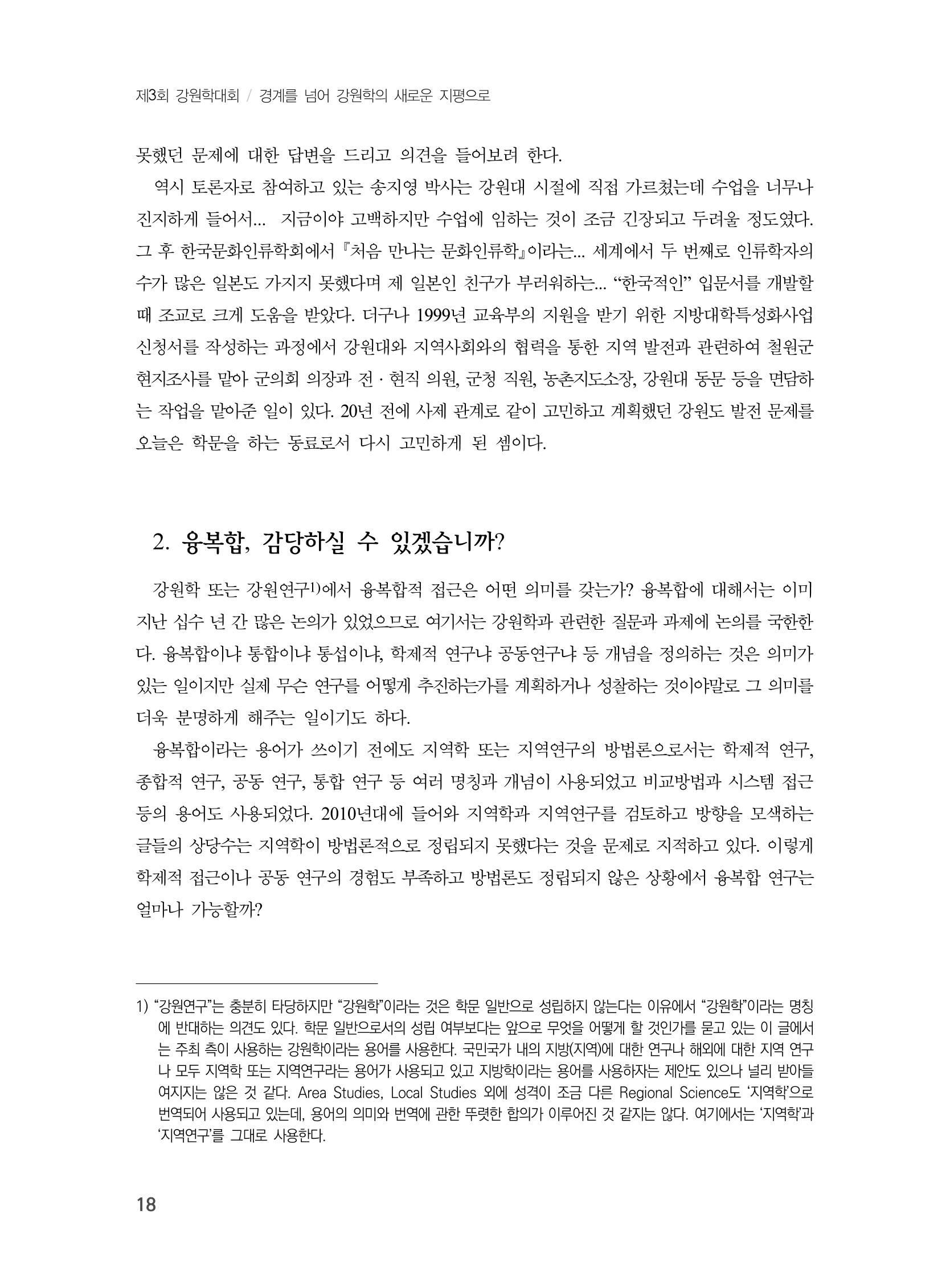 제3회 강원학대회-기조발제 4페이지