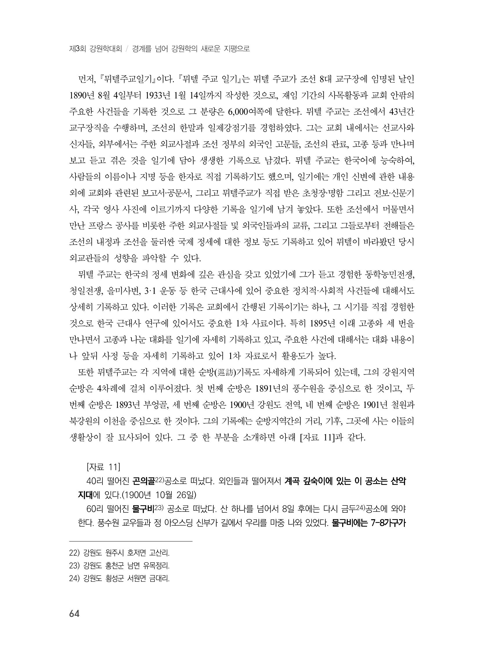제3회 강원학대회-분과1-2-발표자 이원희 10페이지