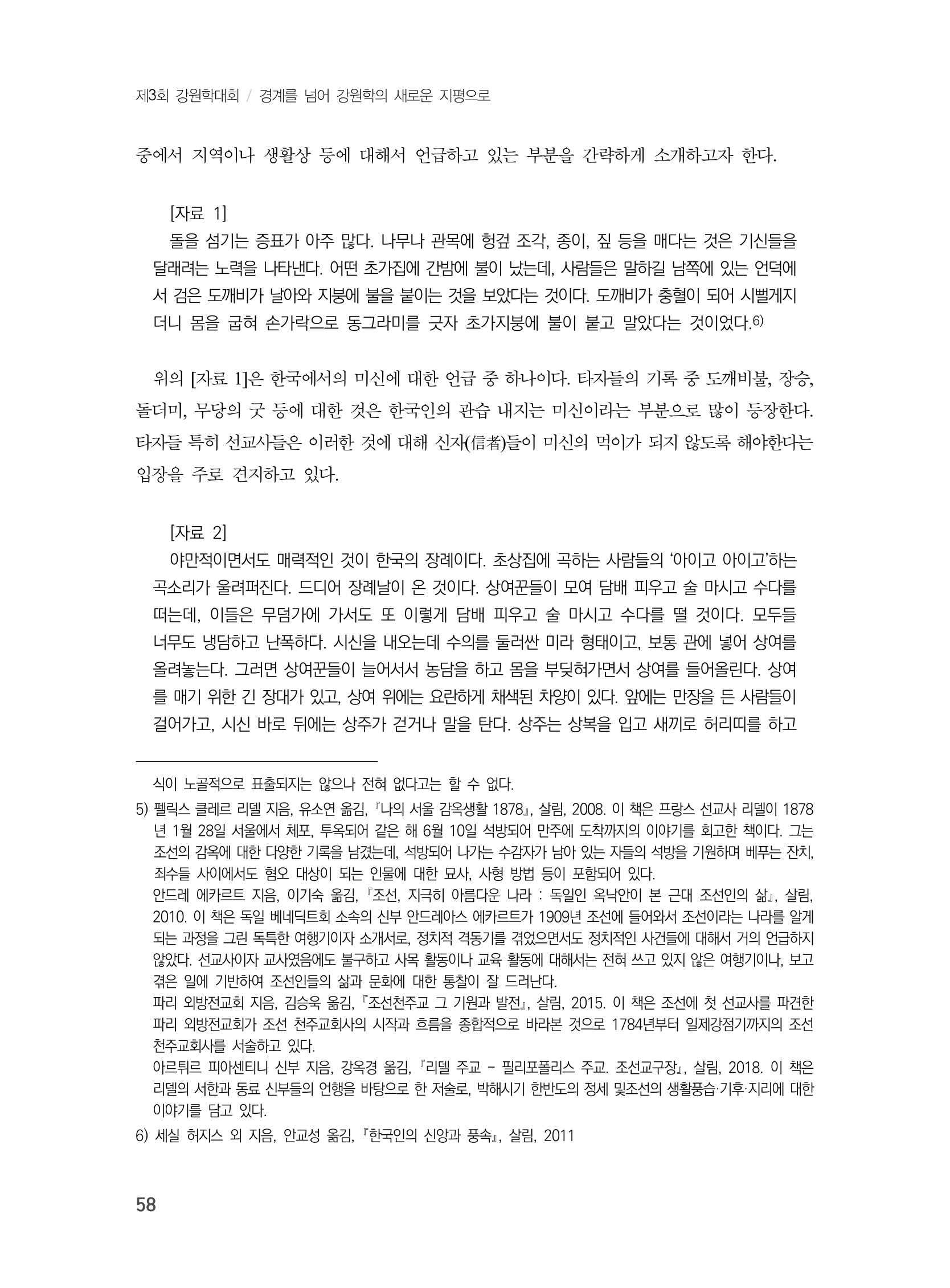 제3회 강원학대회-분과1-2-발표자 이원희 4페이지