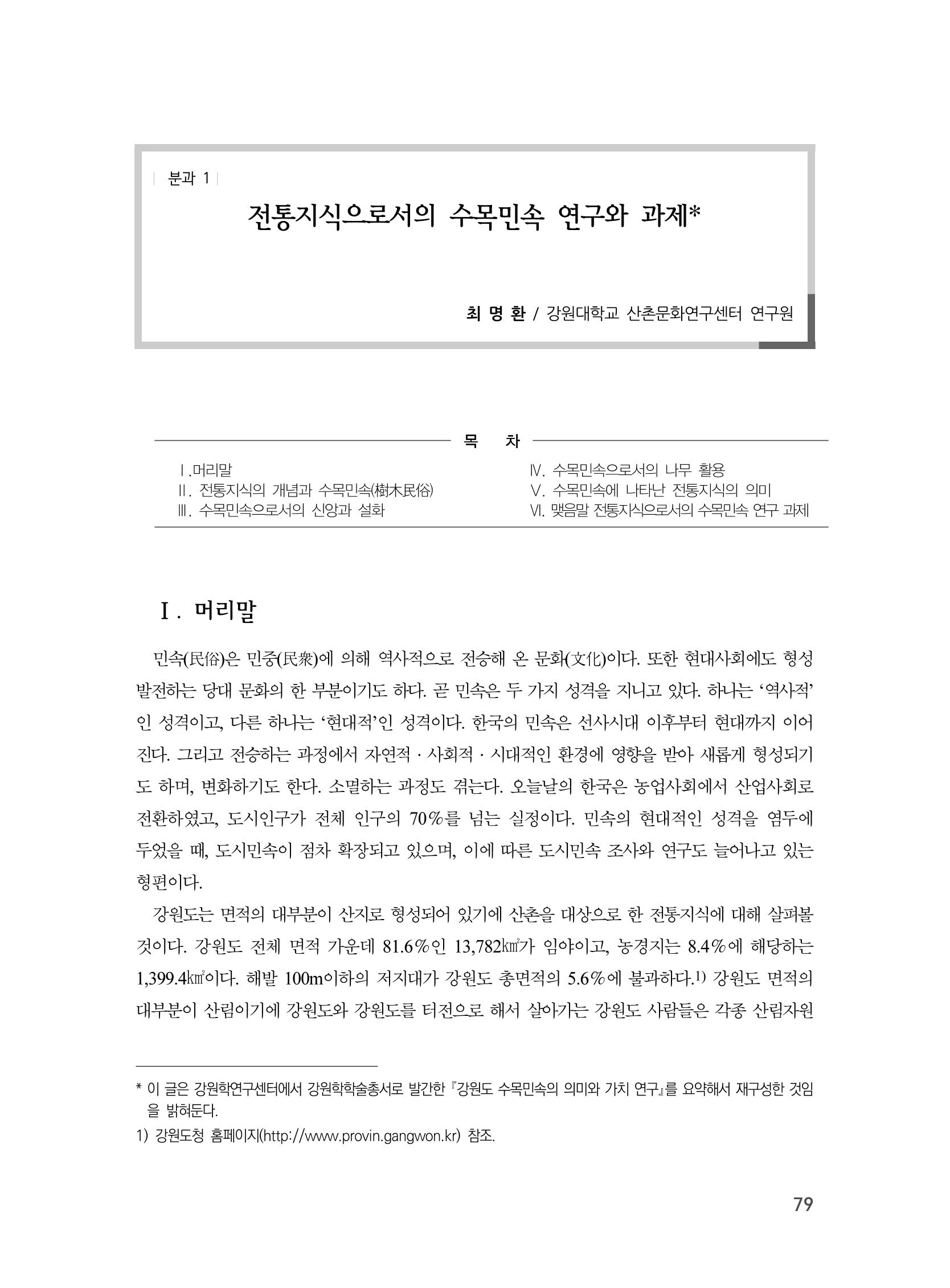 제3회 강원학대회-분과1-3-발표자 최명환 1페이지