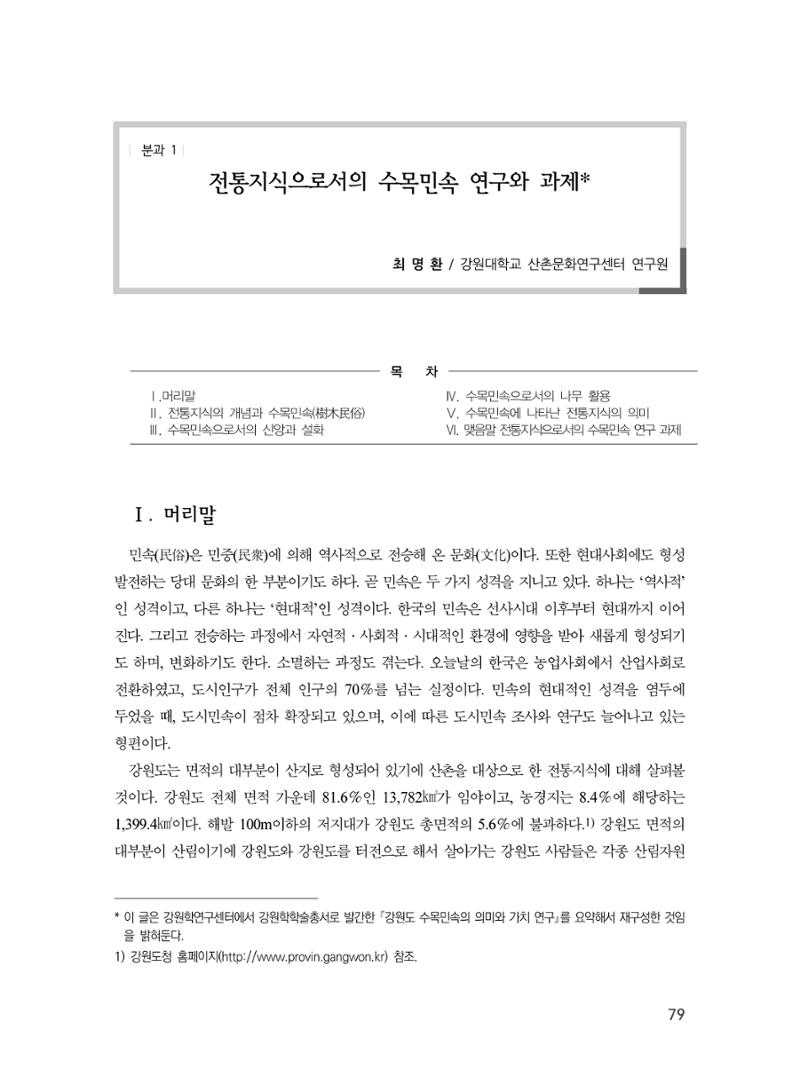 제3회 강원학대회-분과1-3-발표자 최명환 1페이지