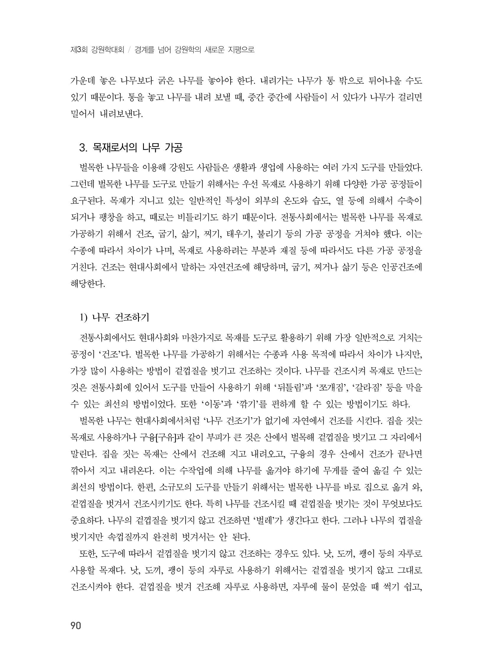 제3회 강원학대회-분과1-3-발표자 최명환 12페이지