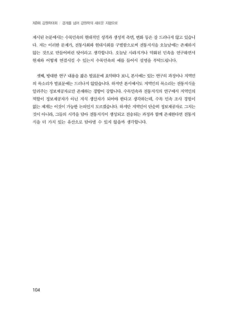 제3회 강원학대회-분과1-3-발표자 최명환 26페이지