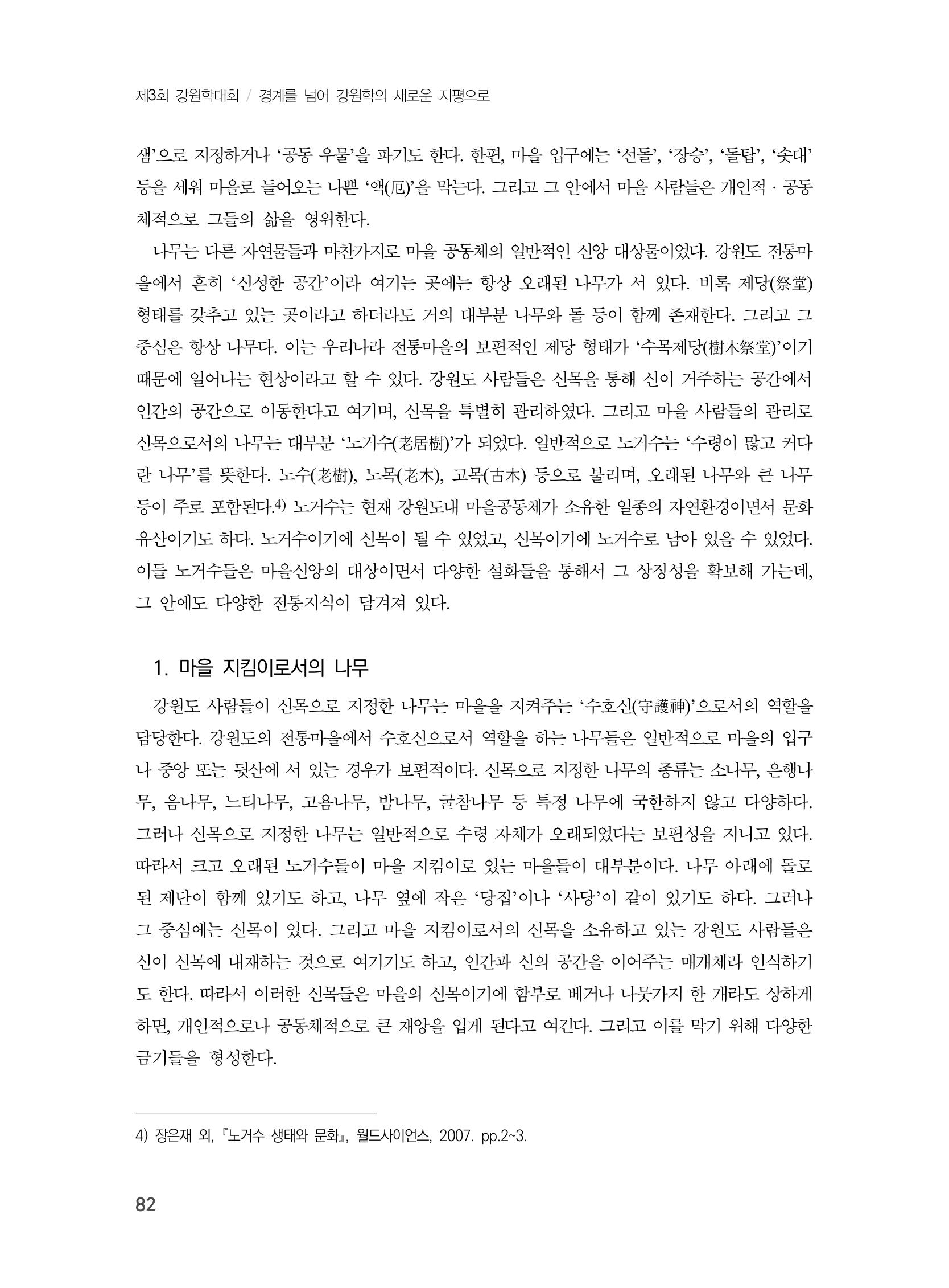 제3회 강원학대회-분과1-3-발표자 최명환 4페이지