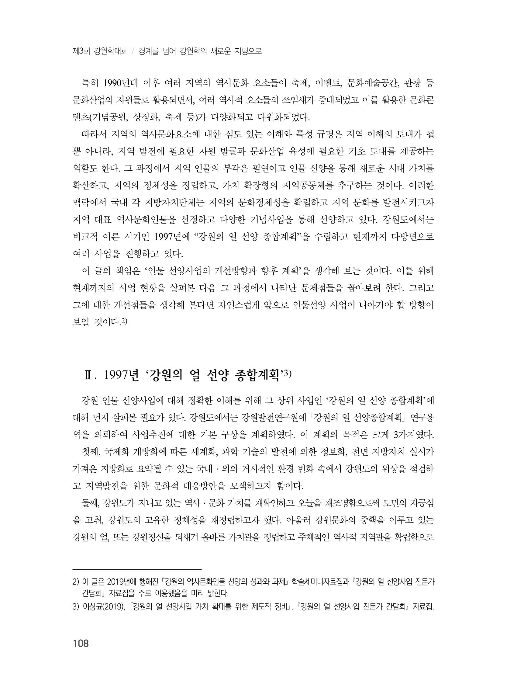 제3회 강원학대회-분과1-4-발표자 노성호 2페이지