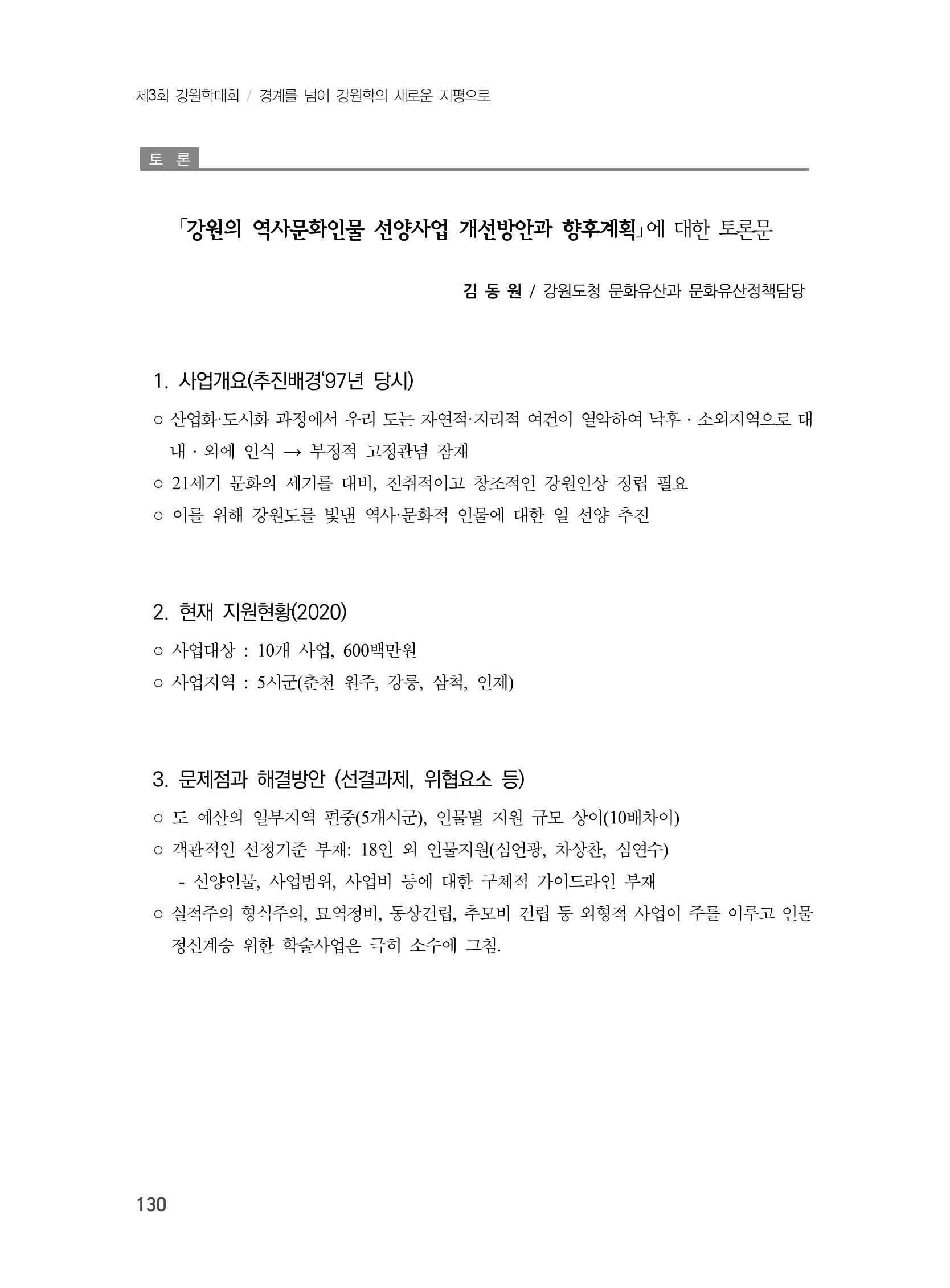 제3회 강원학대회-분과1-4-발표자 노성호 24페이지