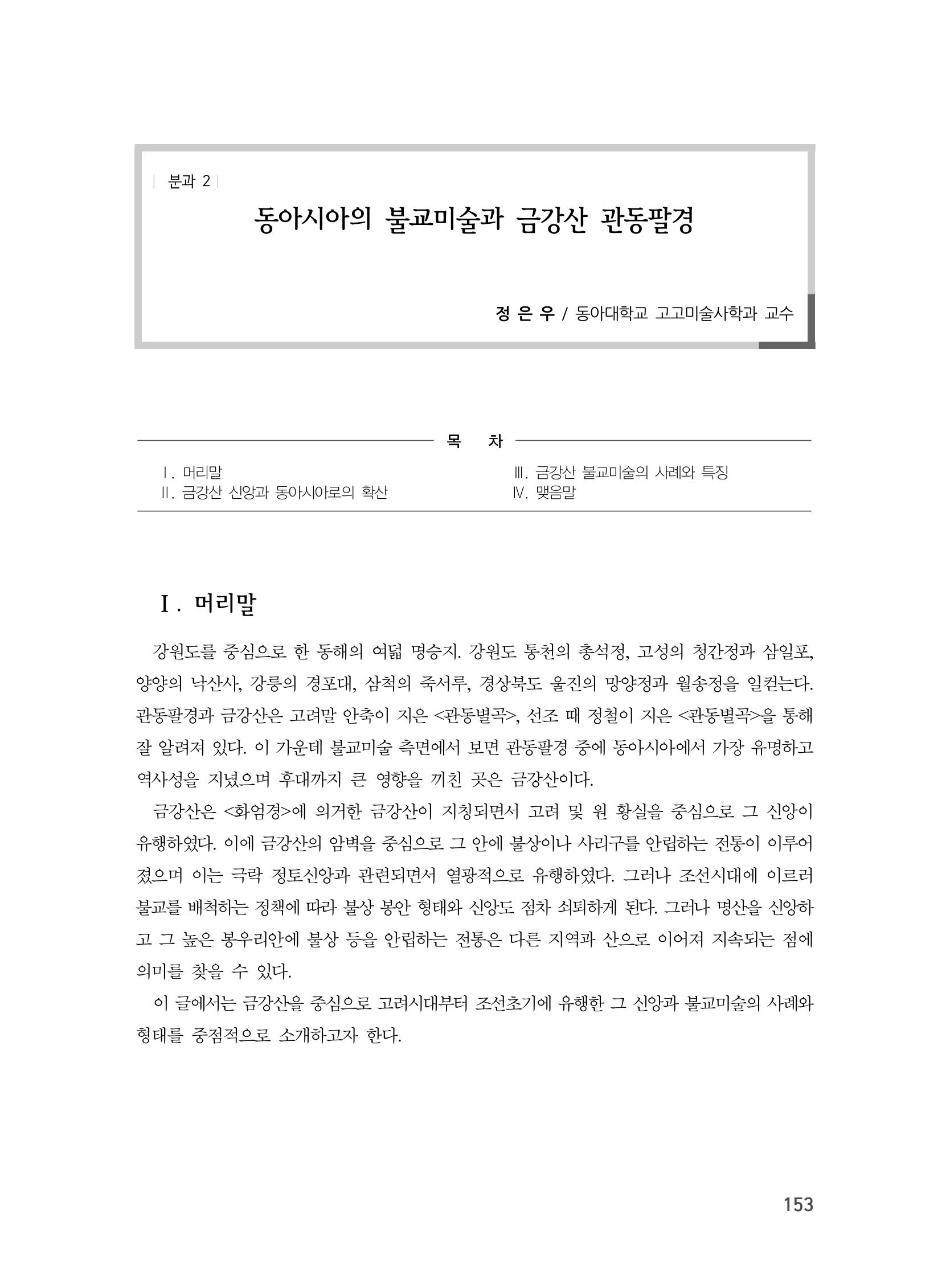 제3회 강원학대회-분과2-2-발표자 정은우 1페이지