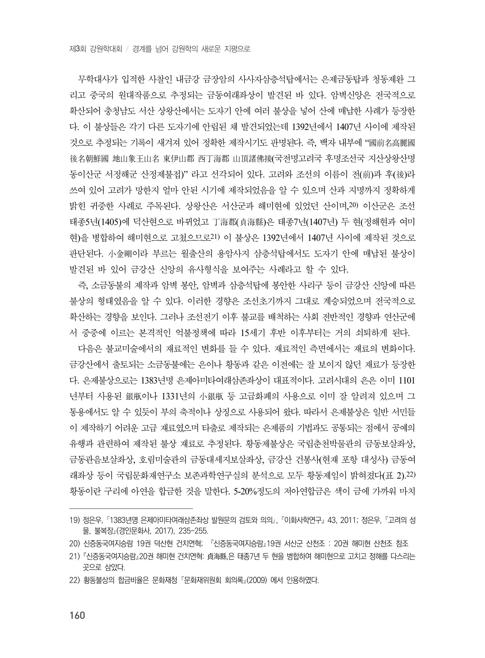 제3회 강원학대회-분과2-2-발표자 정은우 8페이지