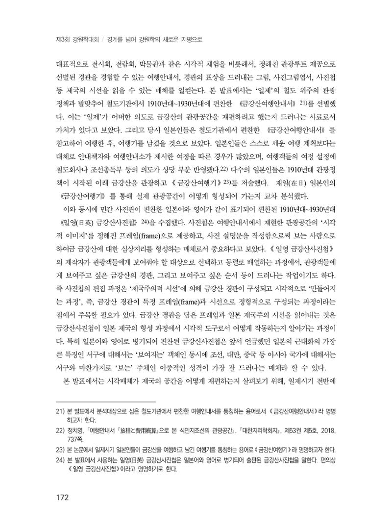 제3회 강원학대회-분과2-3-발표자 김지영 6페이지
