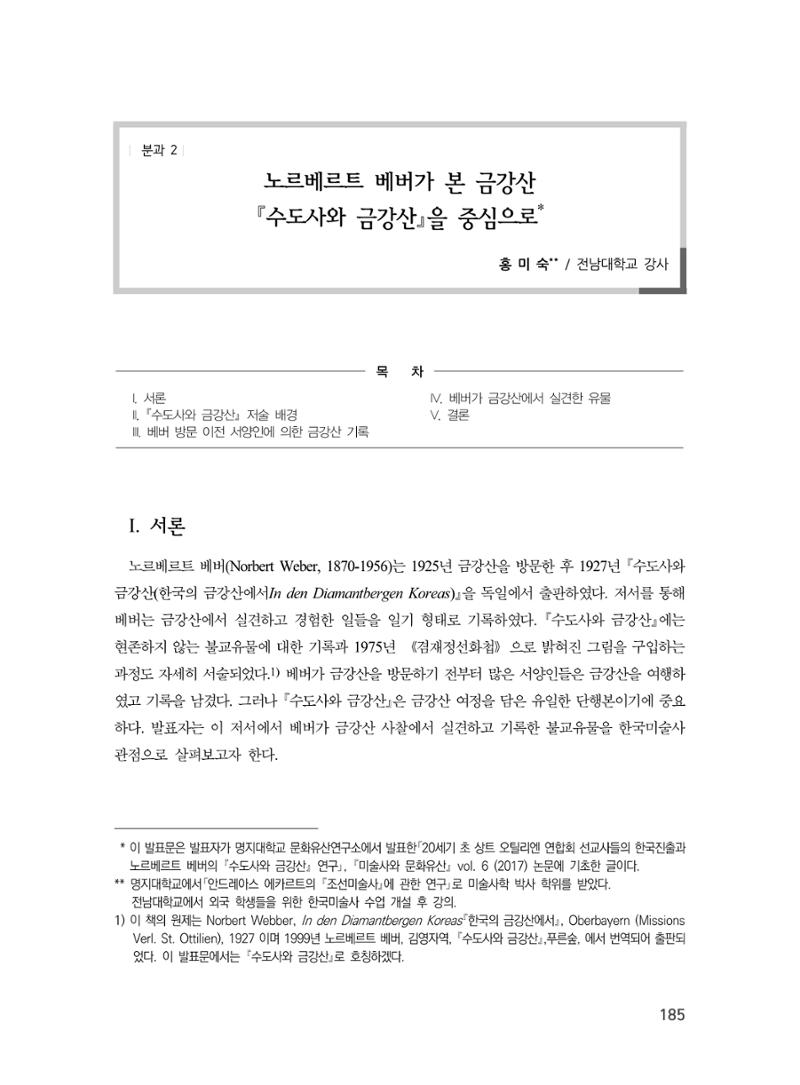 제3회 강원학대회-분과2-4-발표자 홍미숙 1페이지