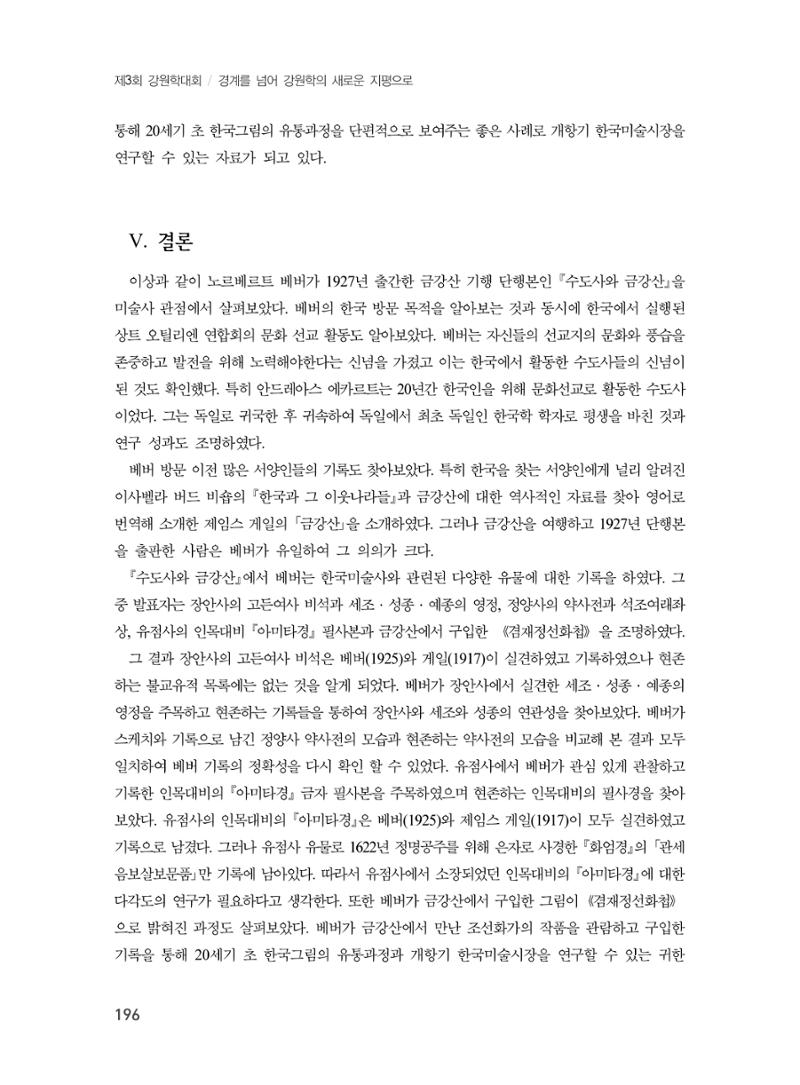 제3회 강원학대회-분과2-4-발표자 홍미숙 12페이지