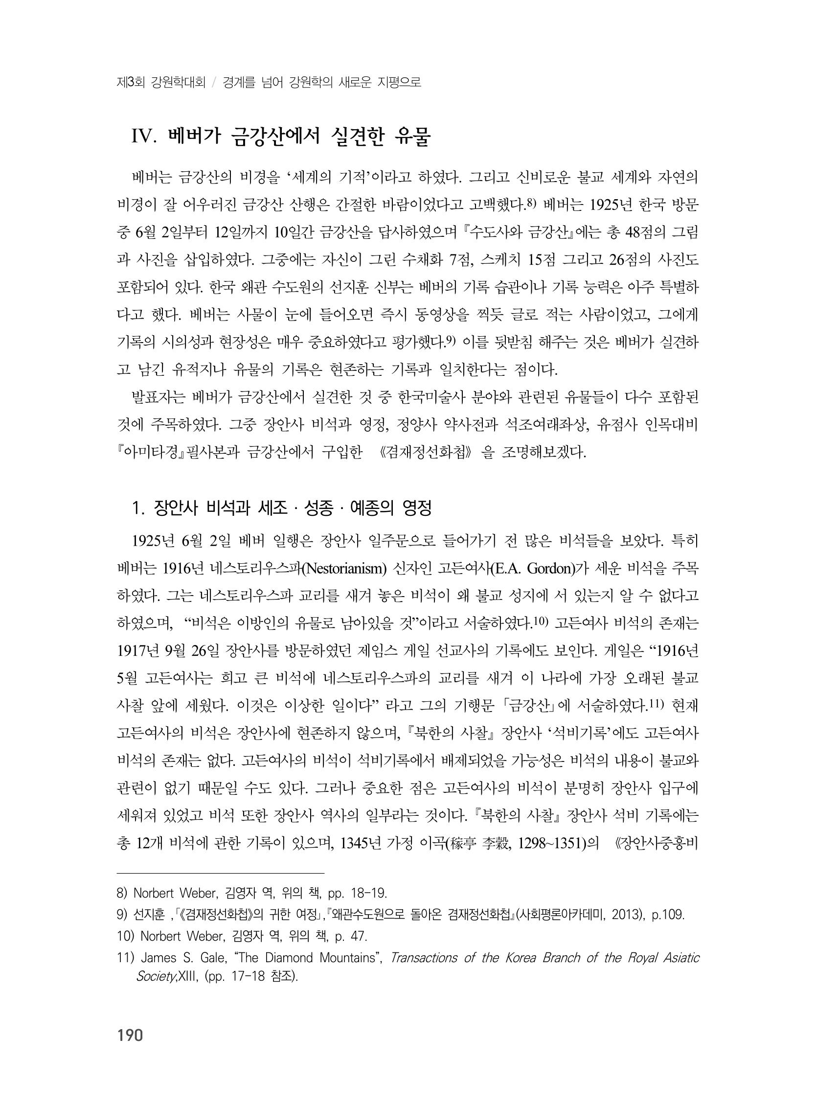 제3회 강원학대회-분과2-4-발표자 홍미숙 6페이지