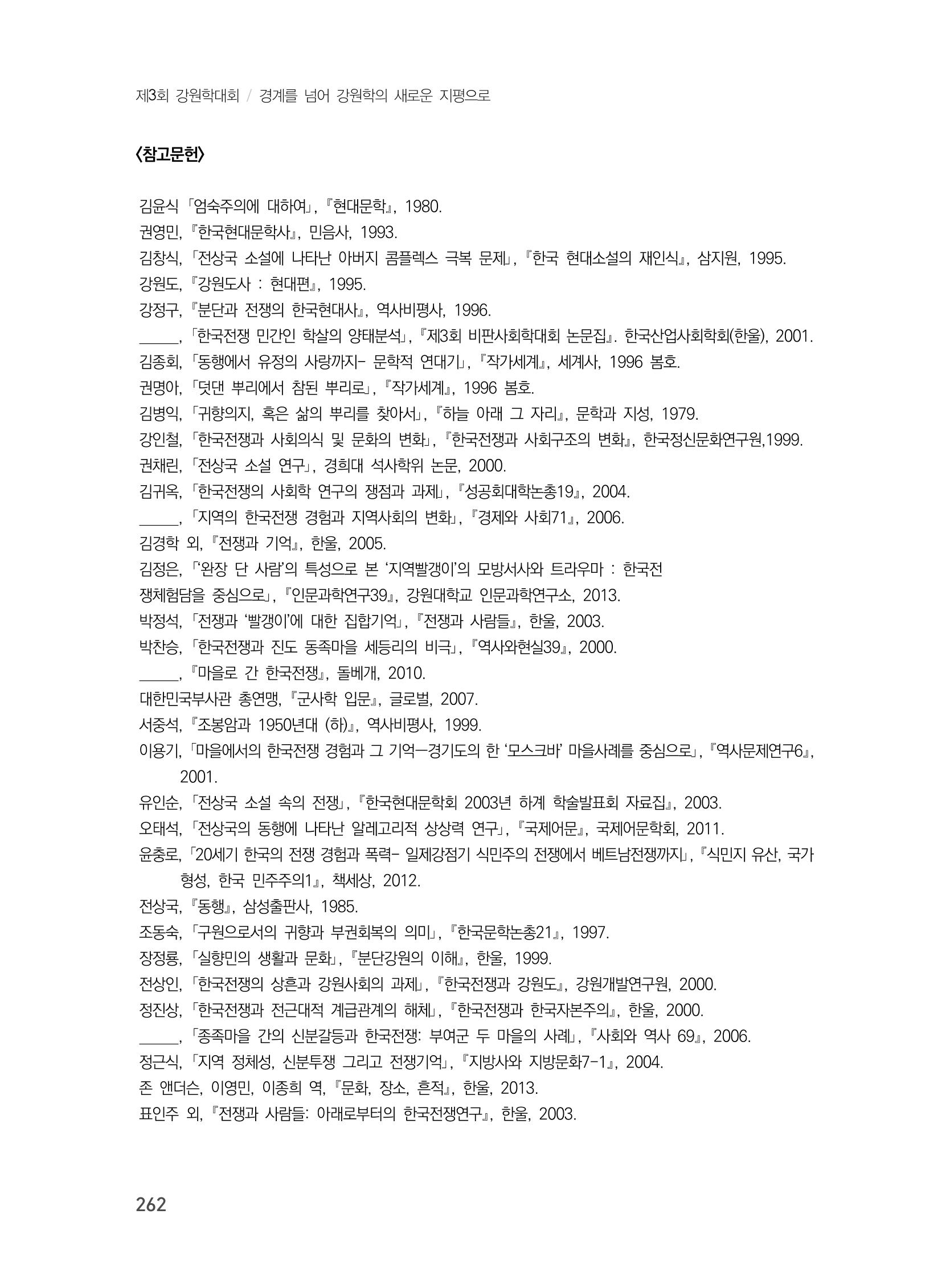 제3회 강원학대회-분과3-5-발표자 엄현섭 16페이지
