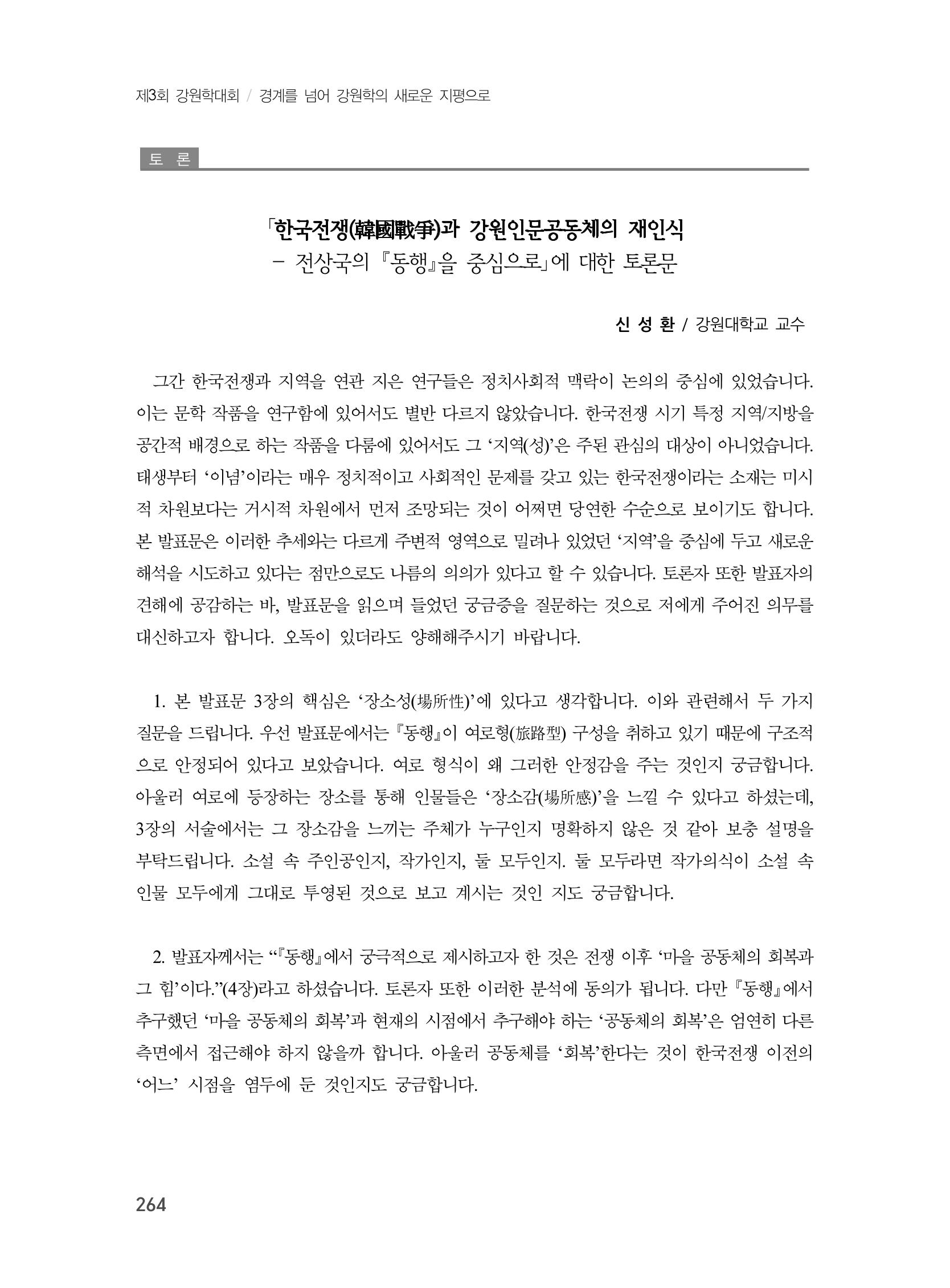제3회 강원학대회-분과3-5-발표자 엄현섭 18페이지