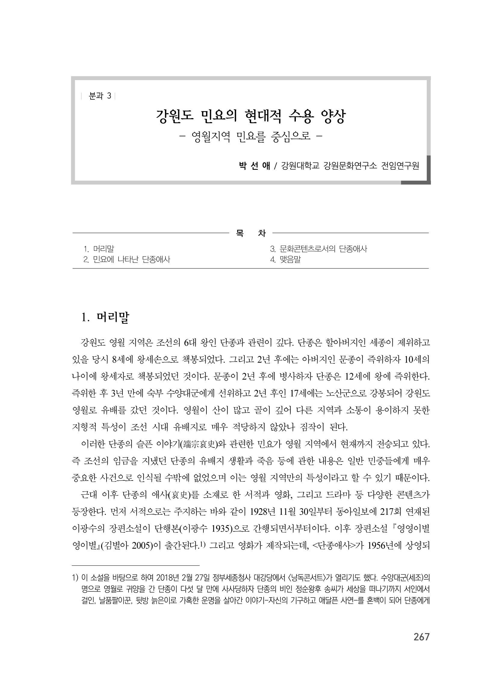 제3회 강원학대회-분과3-6-발표자 박선애 1페이지