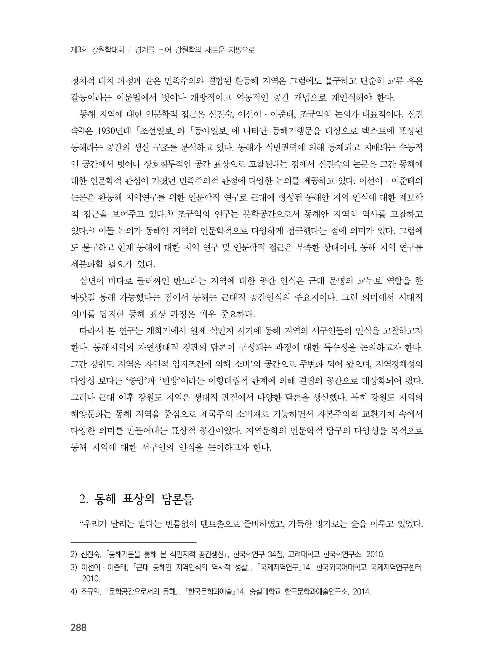 제3회 강원학대회-분과3-7-발표자 이미정 2페이지