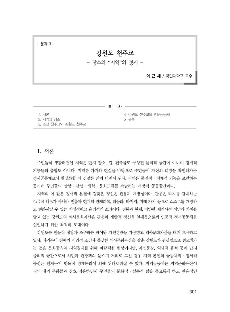 제3회 강원학대회-분과3-8-발표자 이근세 1페이지