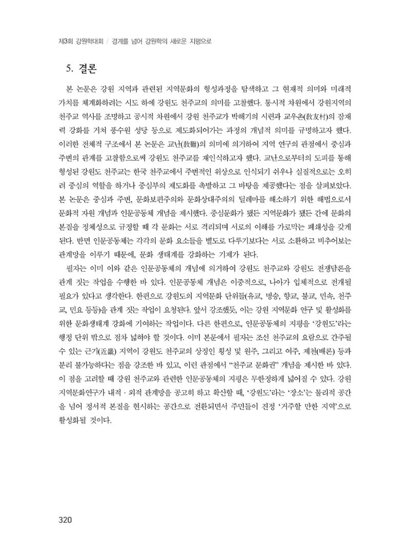 제3회 강원학대회-분과3-8-발표자 이근세 20페이지