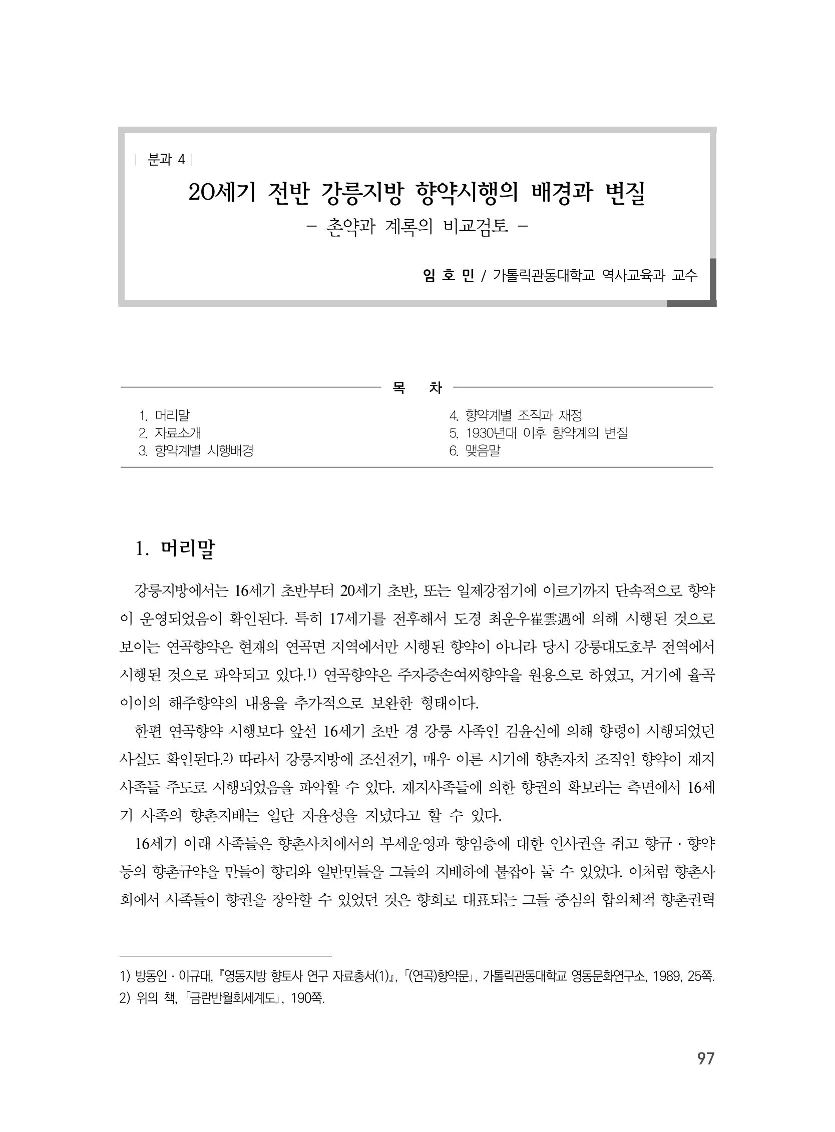 제3회 강원학대회-분과4-4-발표자 임호민 1페이지