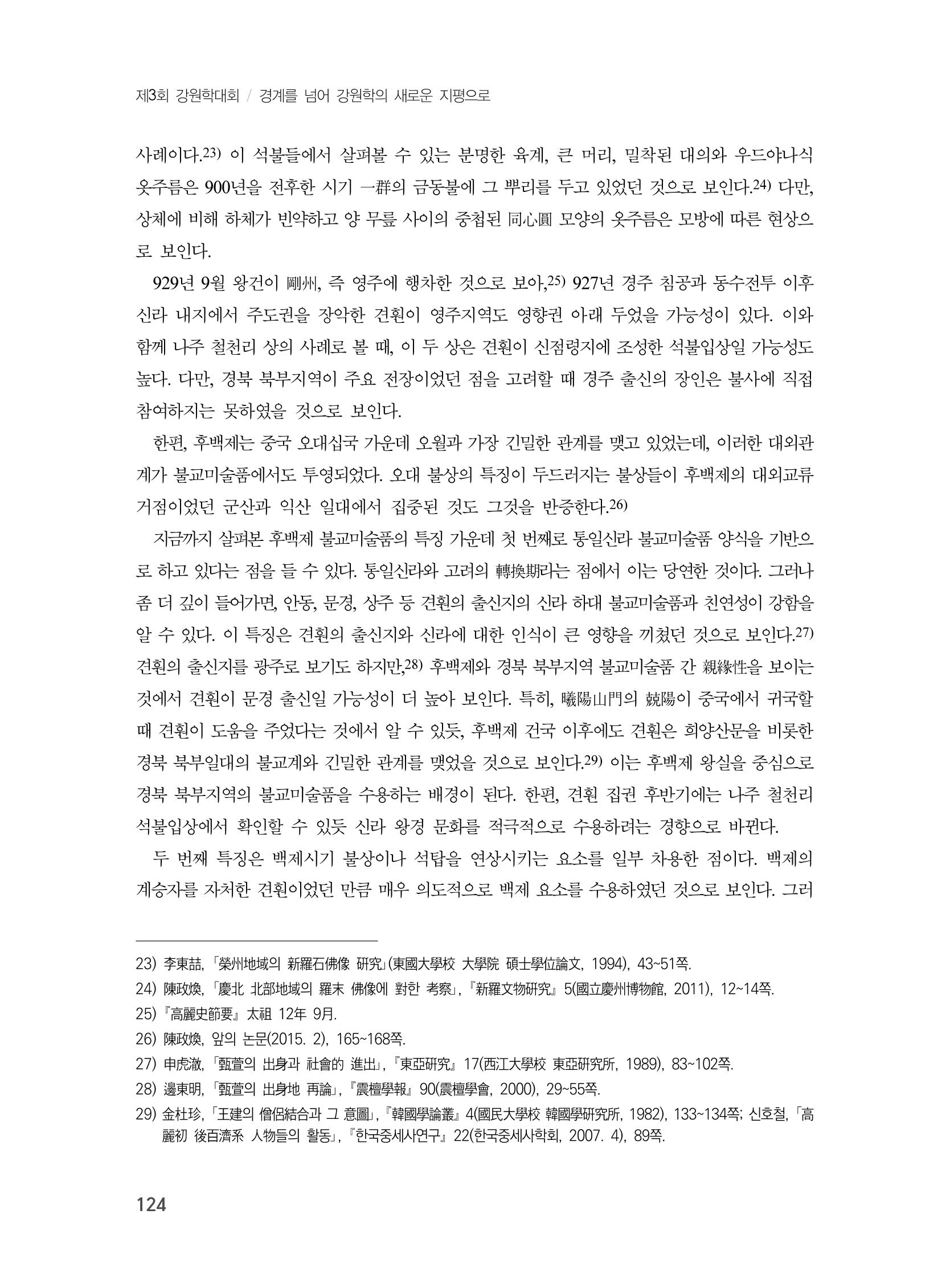 제3회 강원학대회-분과5-1-발표자 진정환 8페이지