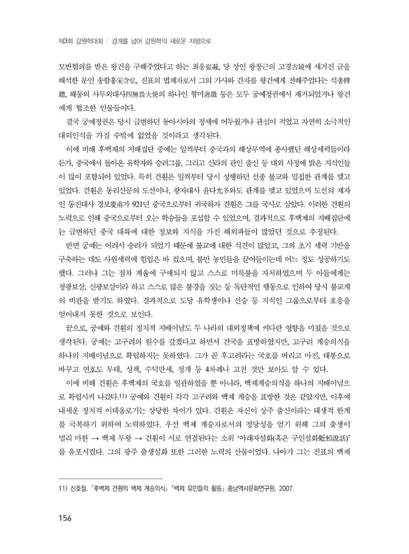 제3회 강원학대회-분과5-2-발표자 신호철 12페이지