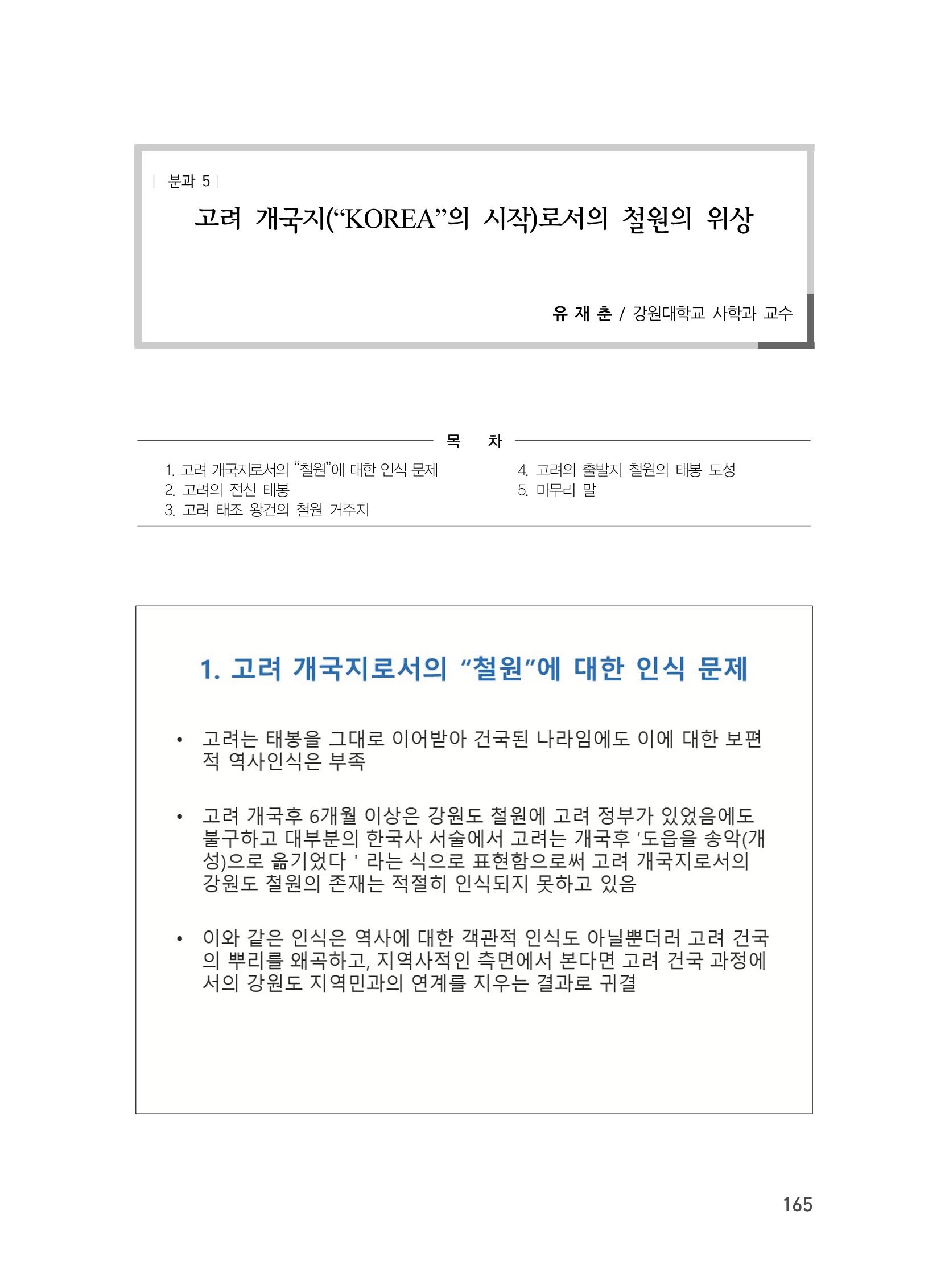 제3회 강원학대회-분과5-3-발표자 유재춘 1페이지