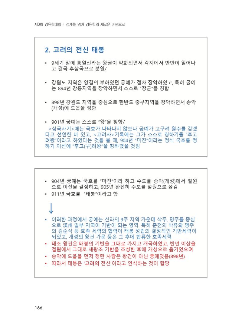 제3회 강원학대회-분과5-3-발표자 유재춘 2페이지