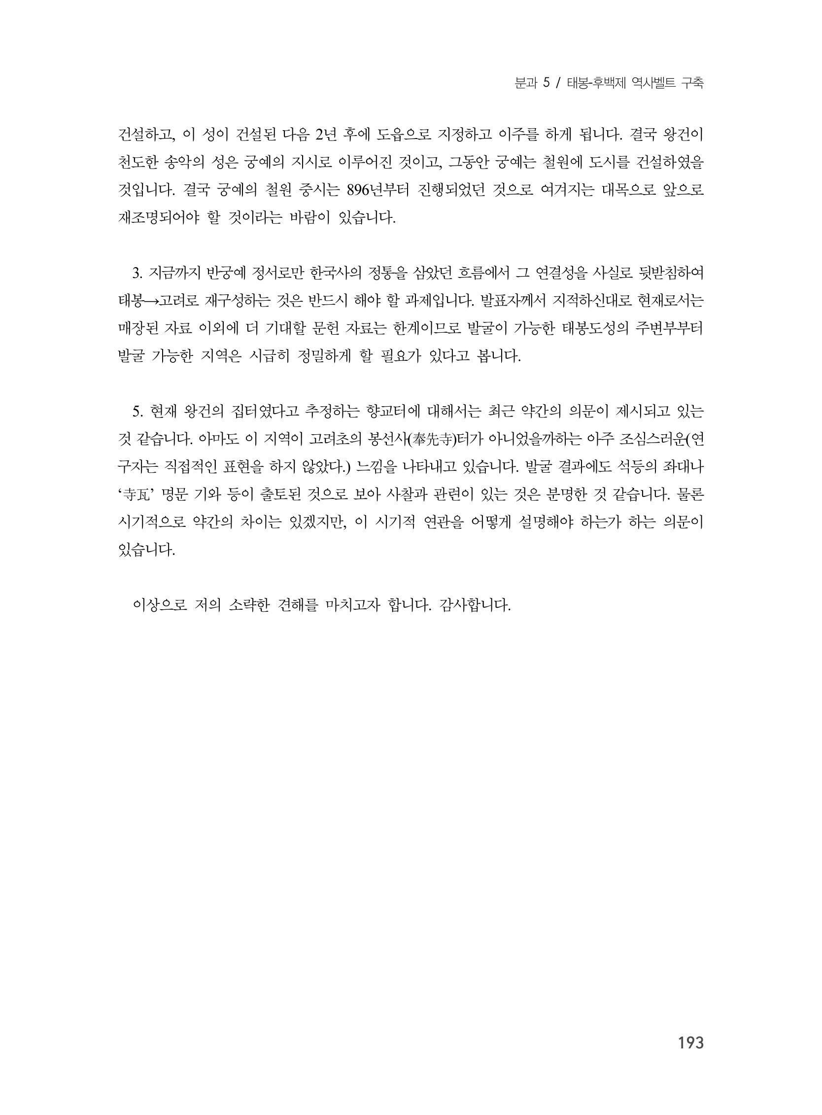 제3회 강원학대회-분과5-3-발표자 유재춘 29페이지