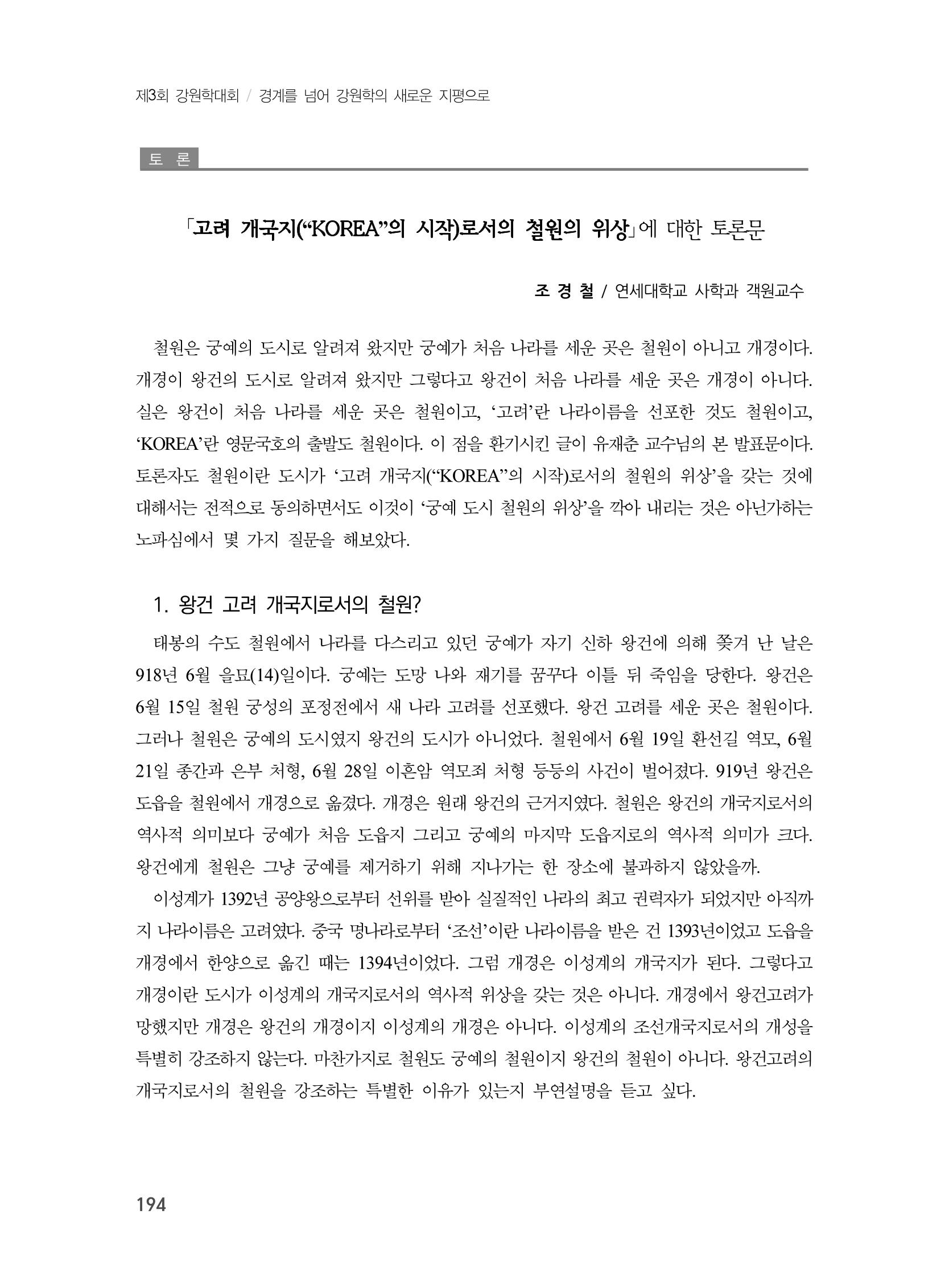 제3회 강원학대회-분과5-3-발표자 유재춘 30페이지