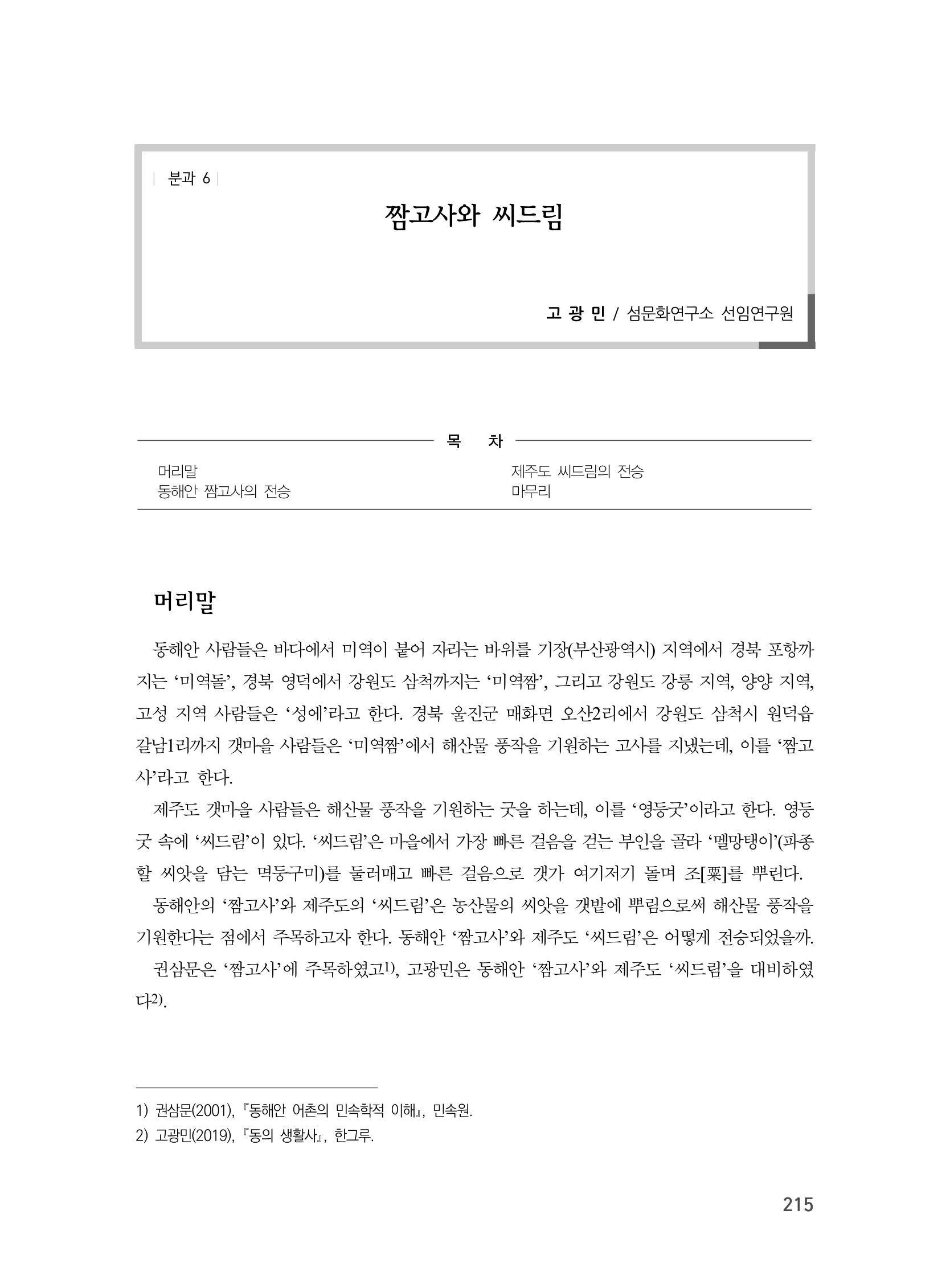 제3회 강원학대회-분과6-1-발표자 고광민 1페이지