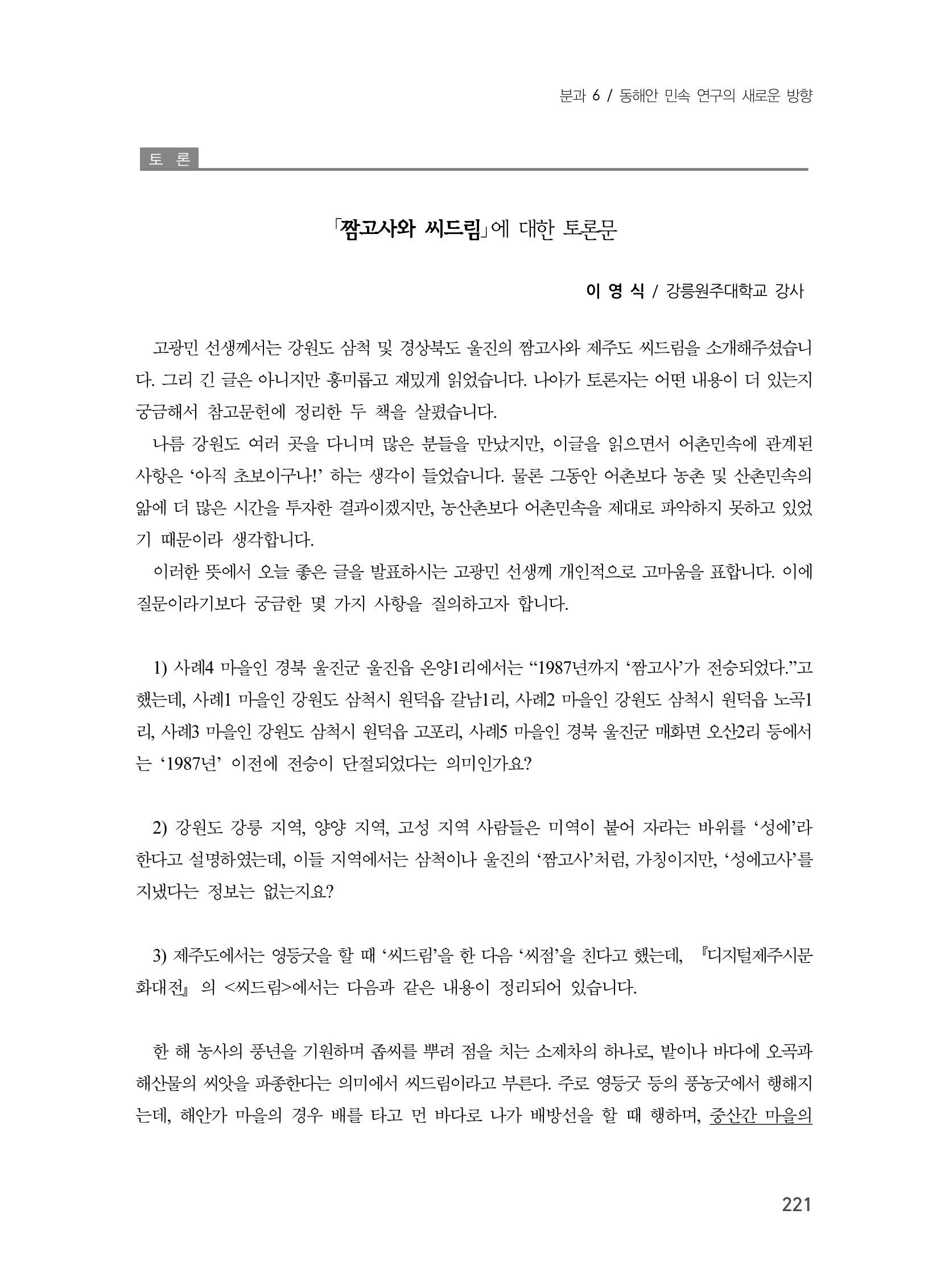 제3회 강원학대회-분과6-1-발표자 고광민 7페이지