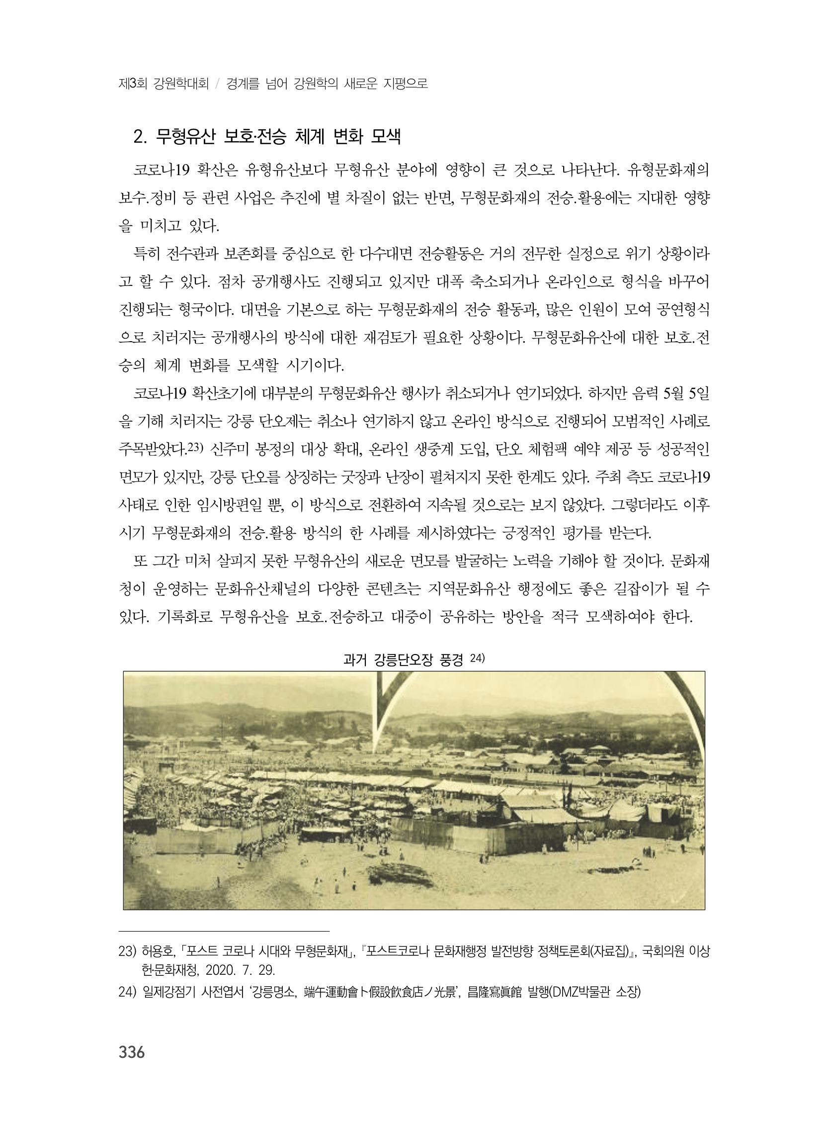 제3회 강원학대회-분과7-1-발표자 노연수 20페이지