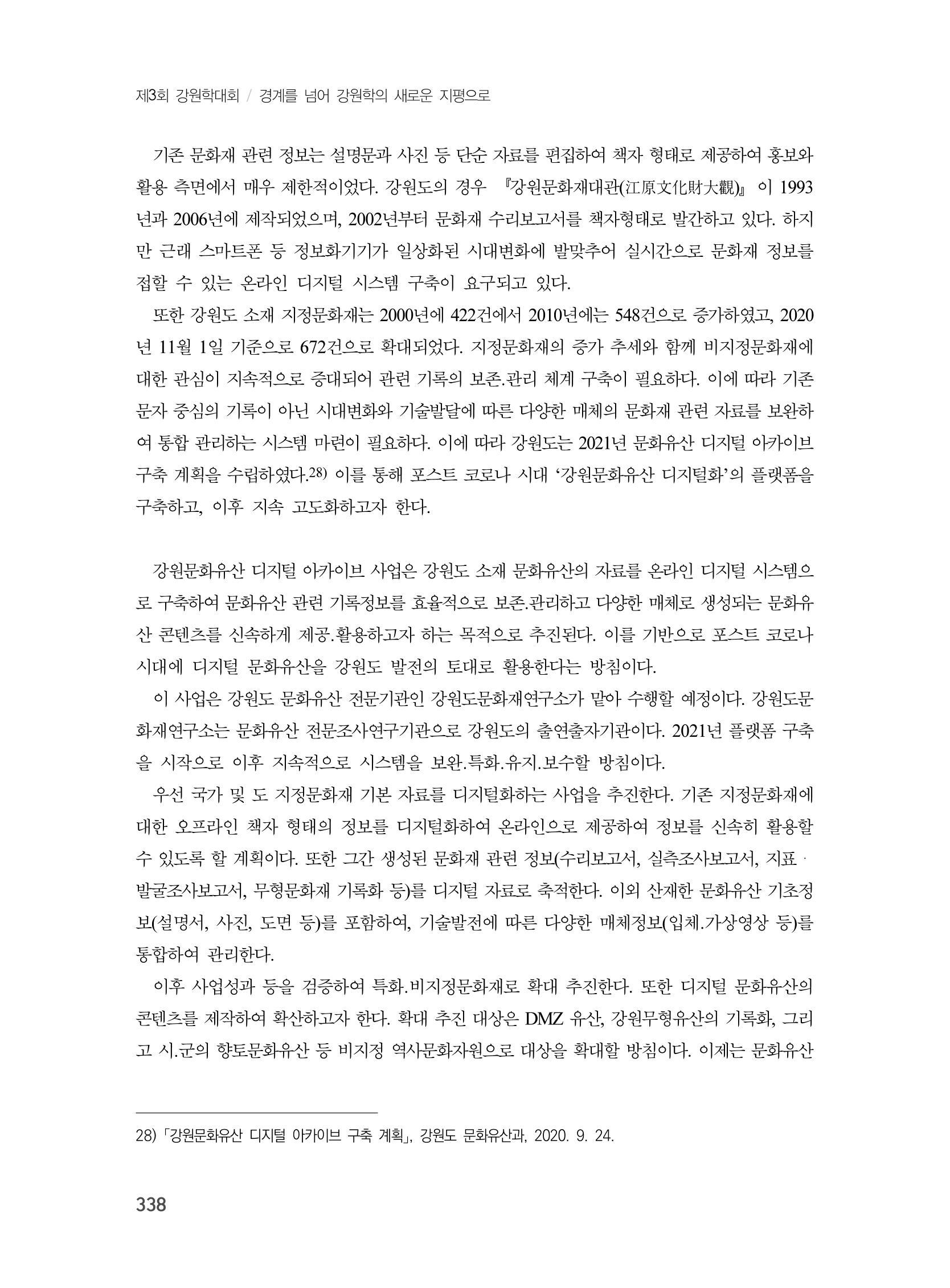 제3회 강원학대회-분과7-1-발표자 노연수 22페이지