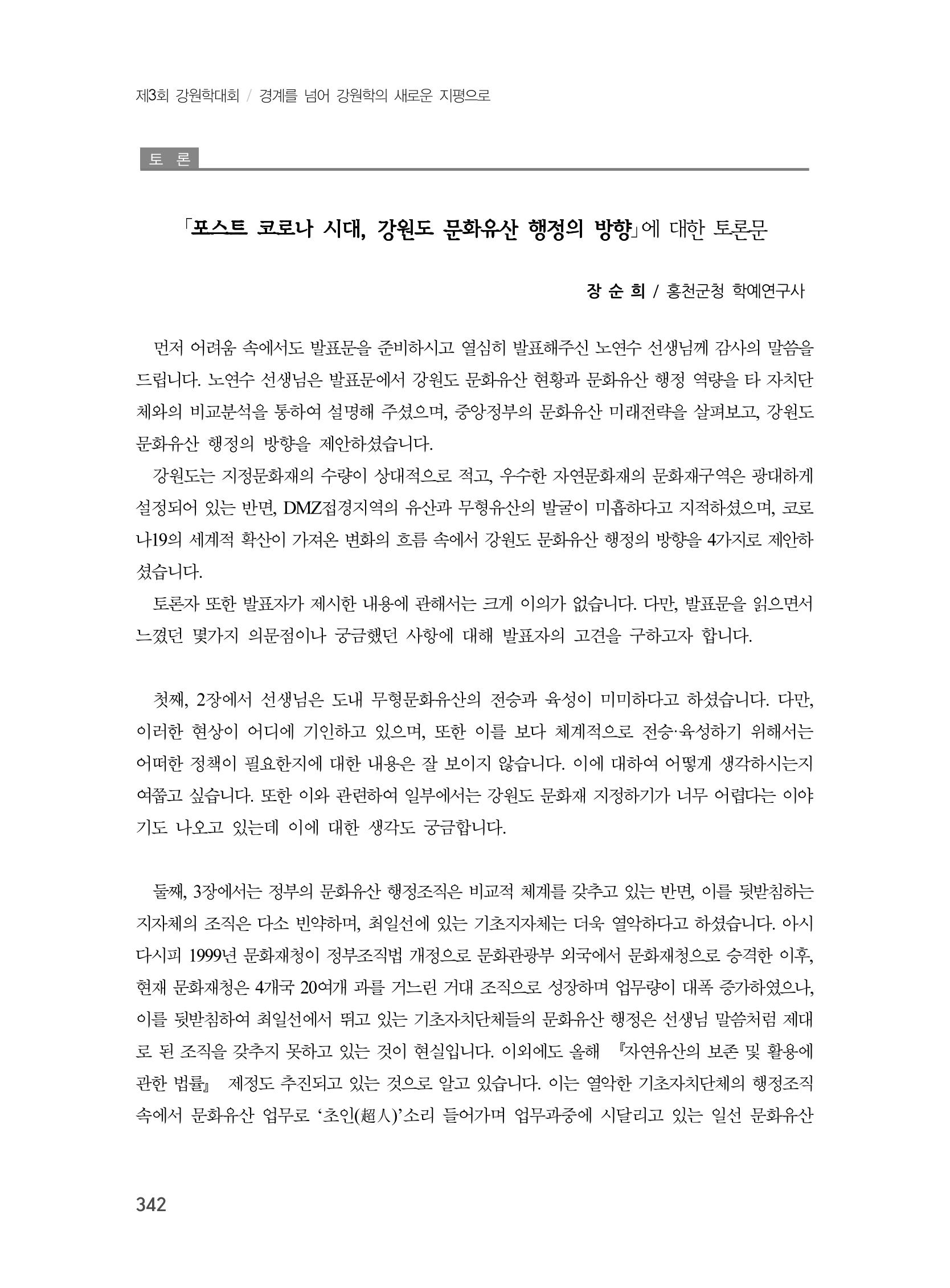 제3회 강원학대회-분과7-1-발표자 노연수 26페이지