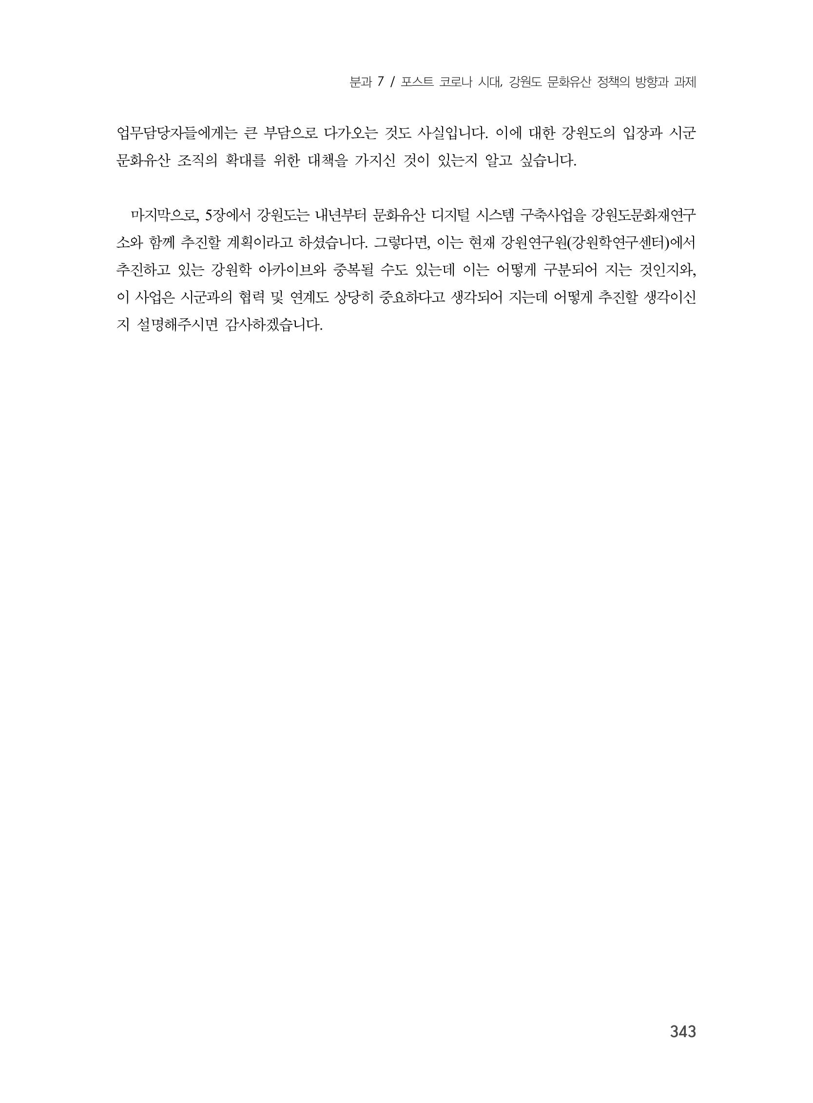 제3회 강원학대회-분과7-1-발표자 노연수 27페이지