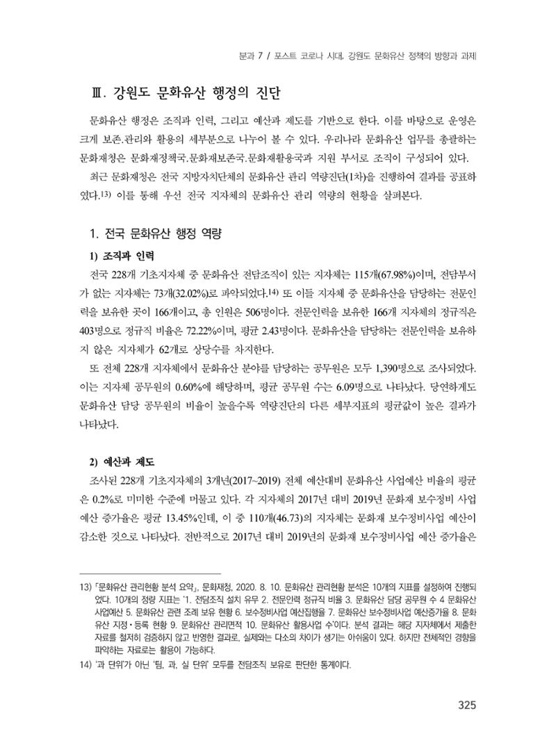 제3회 강원학대회-분과7-1-발표자 노연수 9페이지