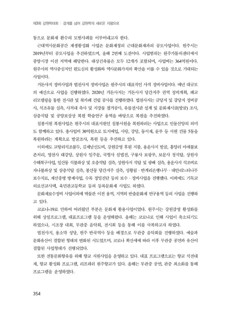 제3회 강원학대회-분과7-2-발표자 박광식 8페이지