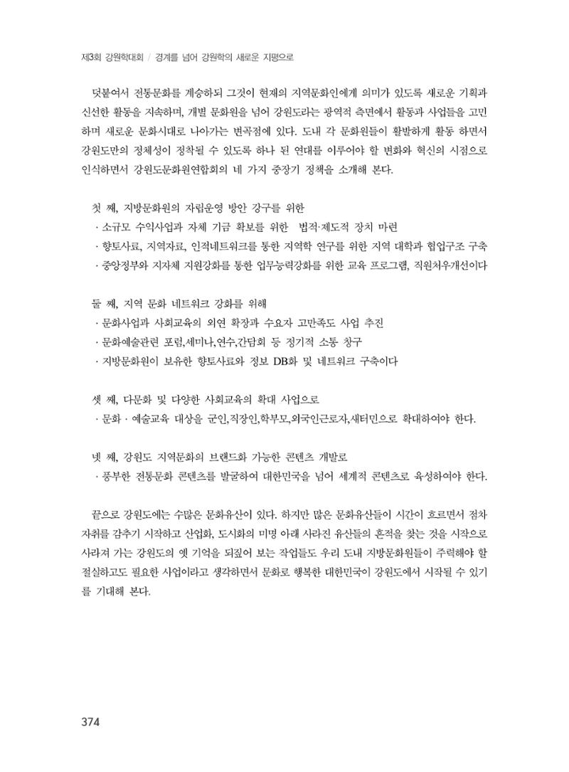 제3회 강원학대회-분과7-3-발표자 최원희 14페이지