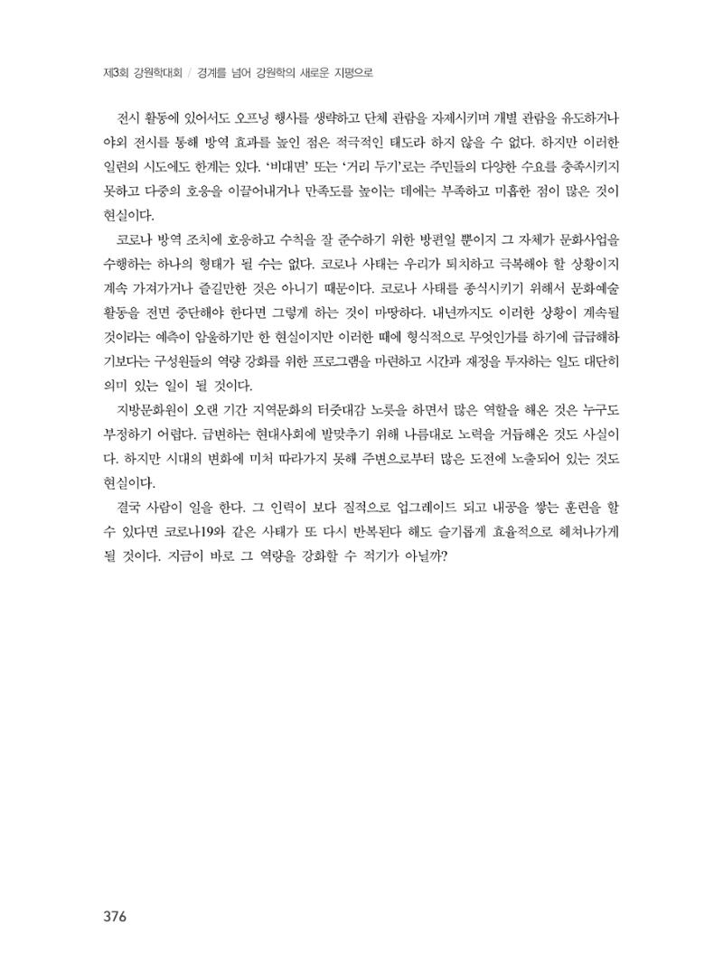 제3회 강원학대회-분과7-3-발표자 최원희 16페이지