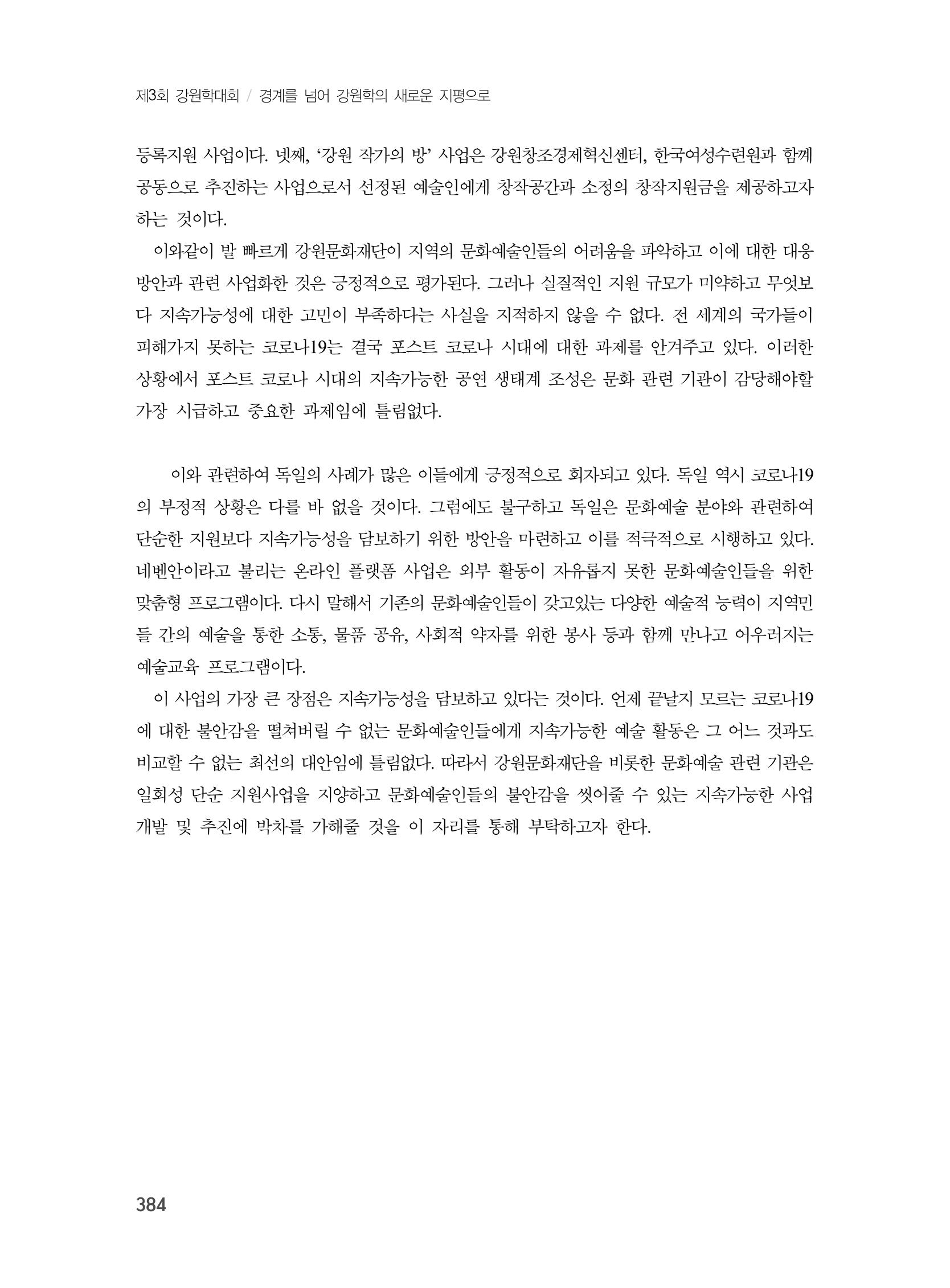 제3회 강원학대회-분과7-4-발표자 심원 8페이지