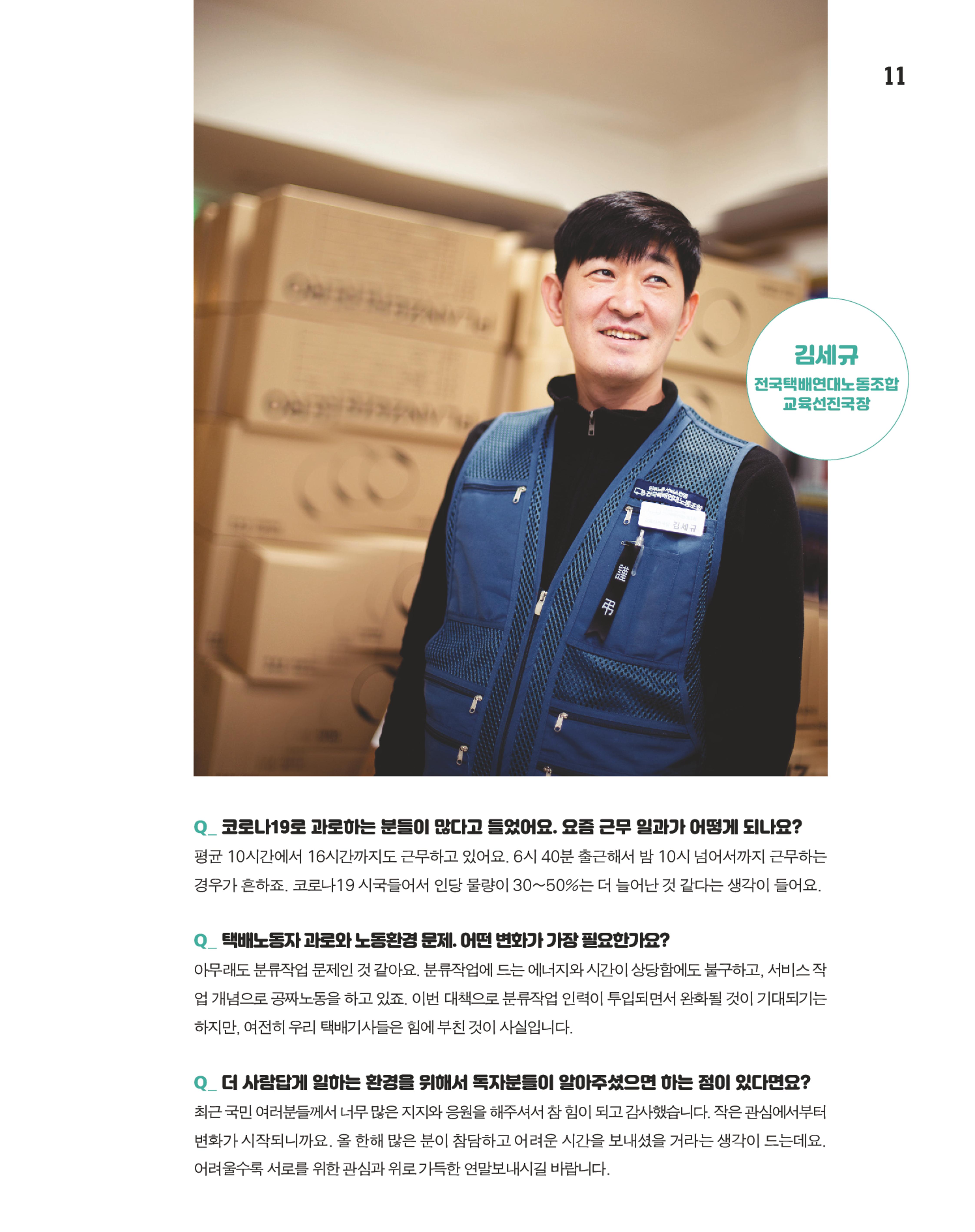 월간내일 웹진 2020년 12월호 11페이지