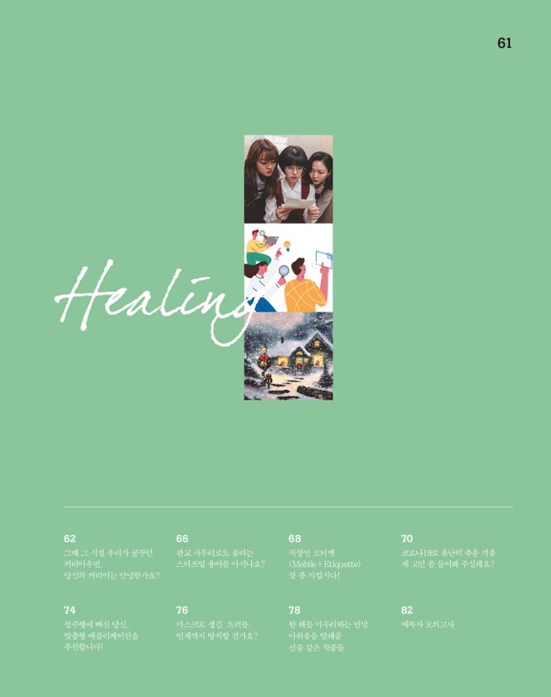 월간내일 웹진 2020년 12월호 61페이지