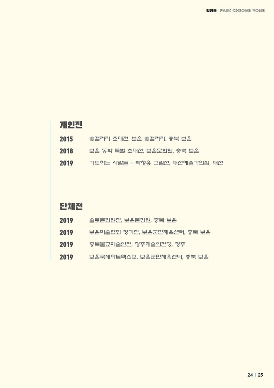 박청용 개인전  25페이지